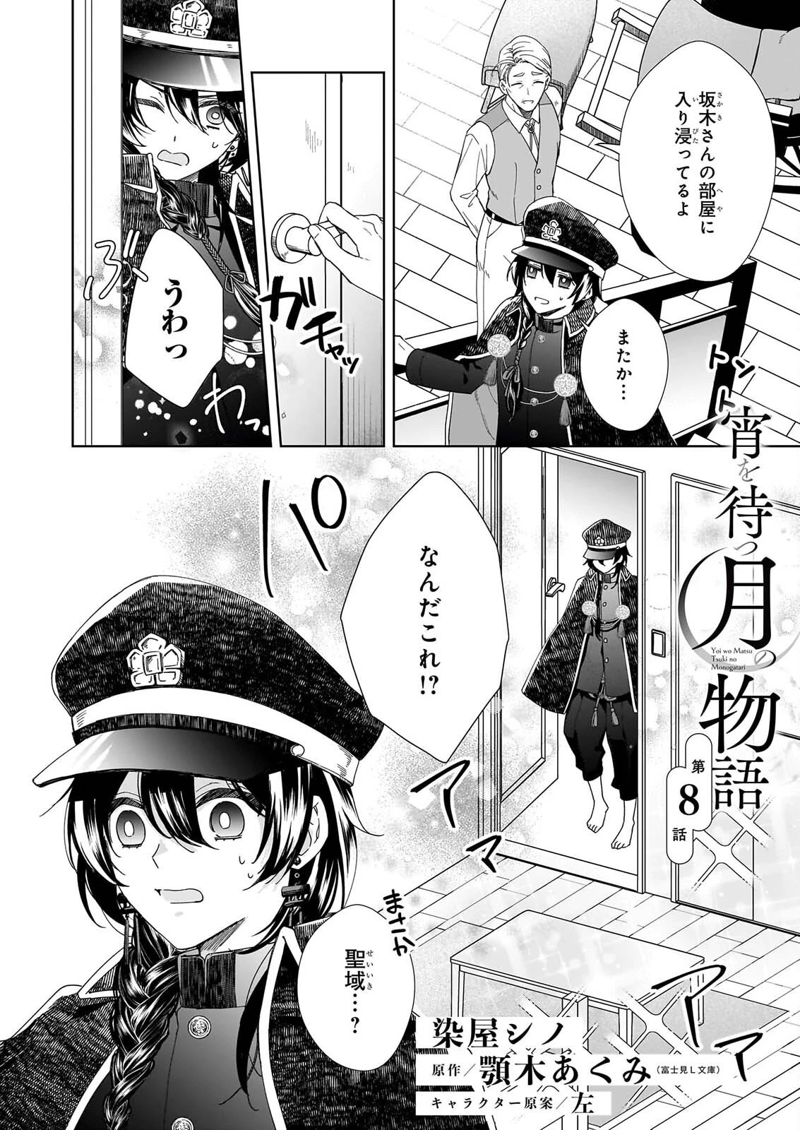 宵を待つ月の物語 第8話 - 2