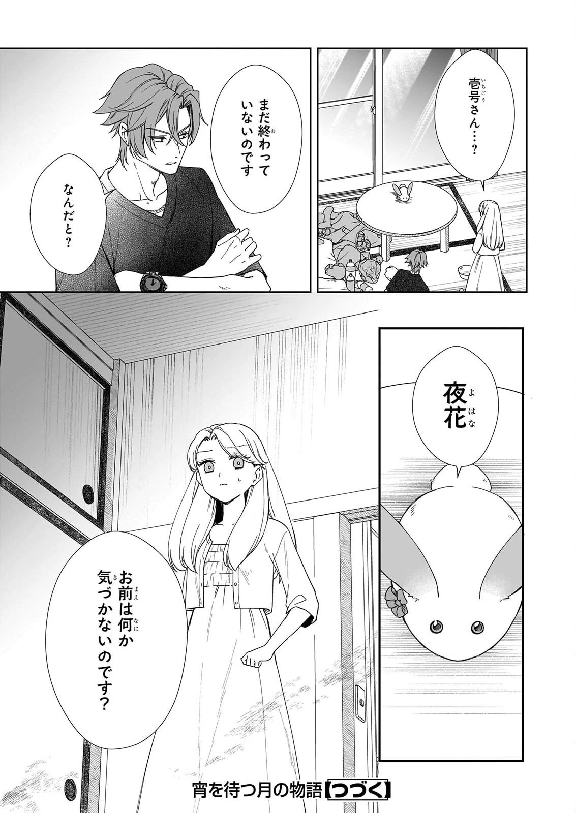宵を待つ月の物語 第8話 - 23