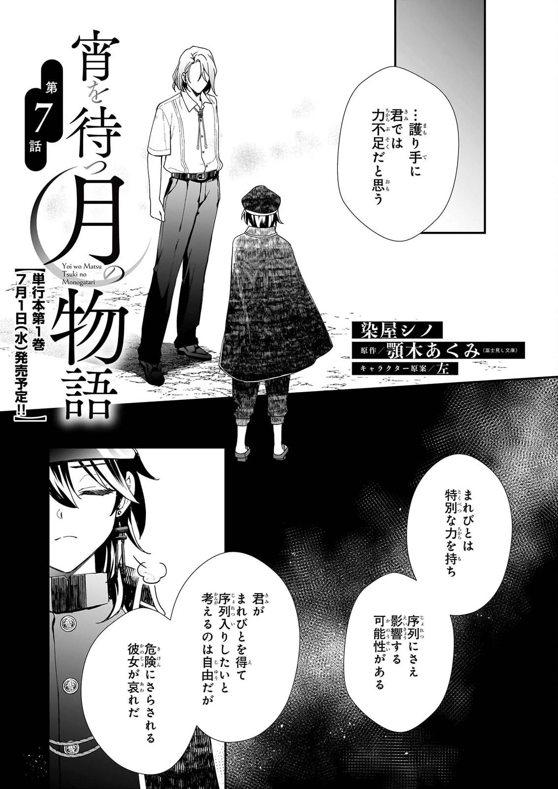 宵を待つ月の物語 第7話 - 1