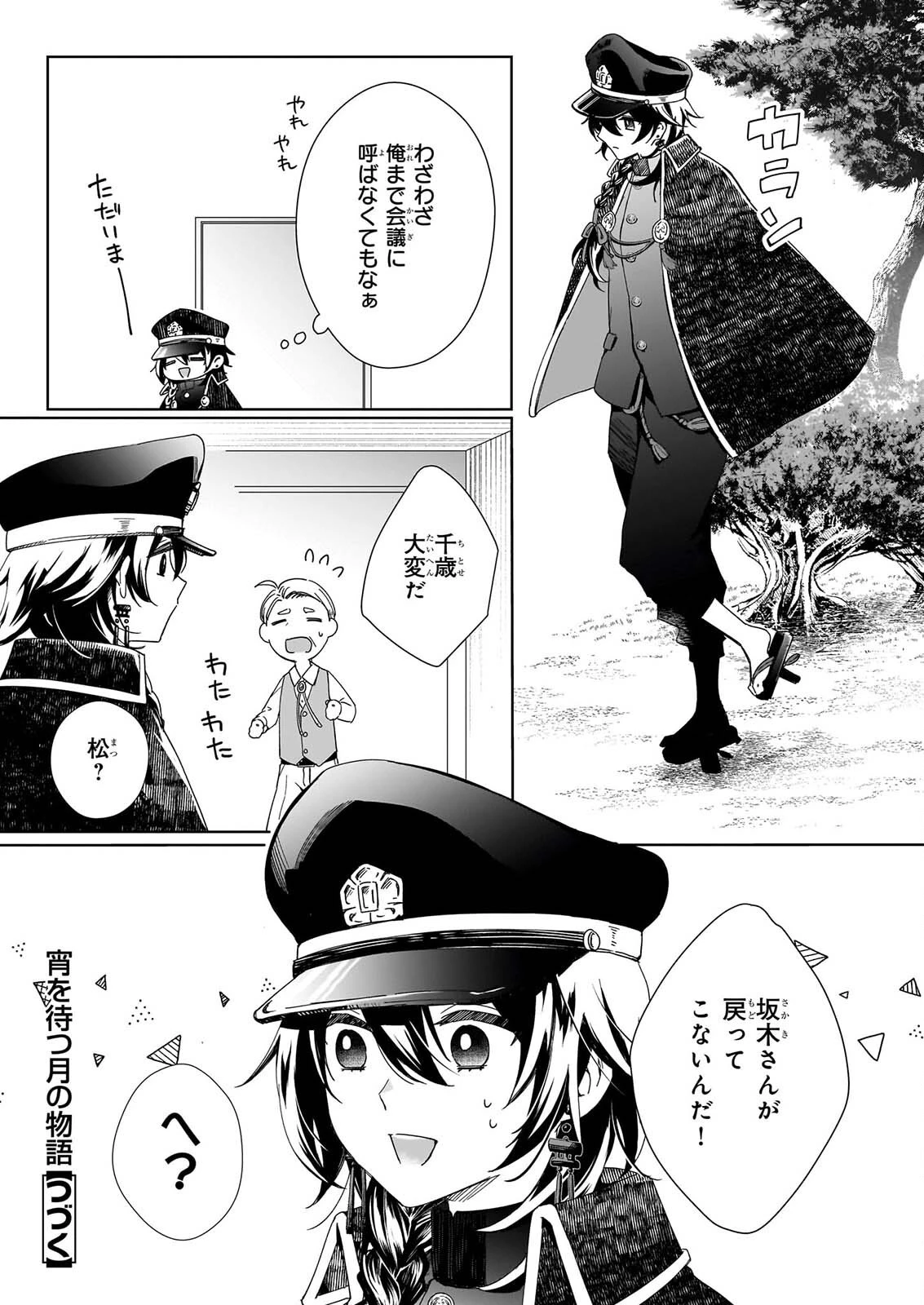 宵を待つ月の物語 第7話 - 23