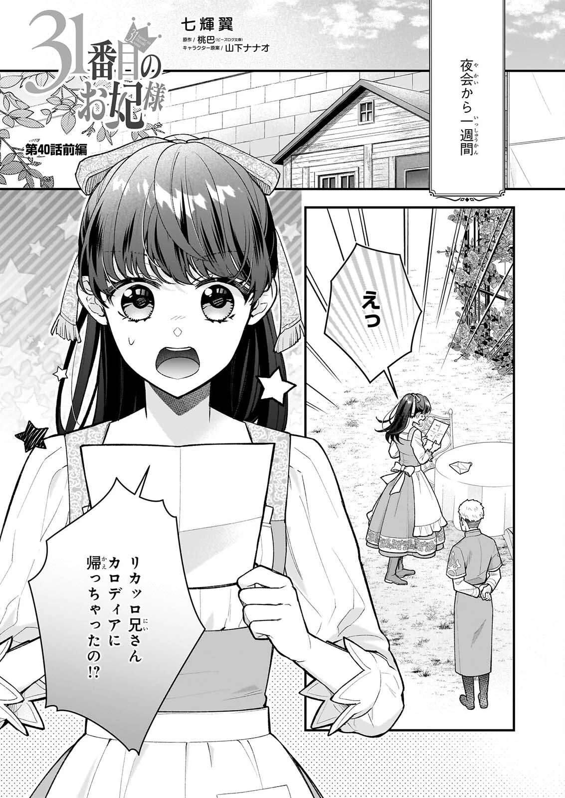 31番目のお妃様 第40話 - 1