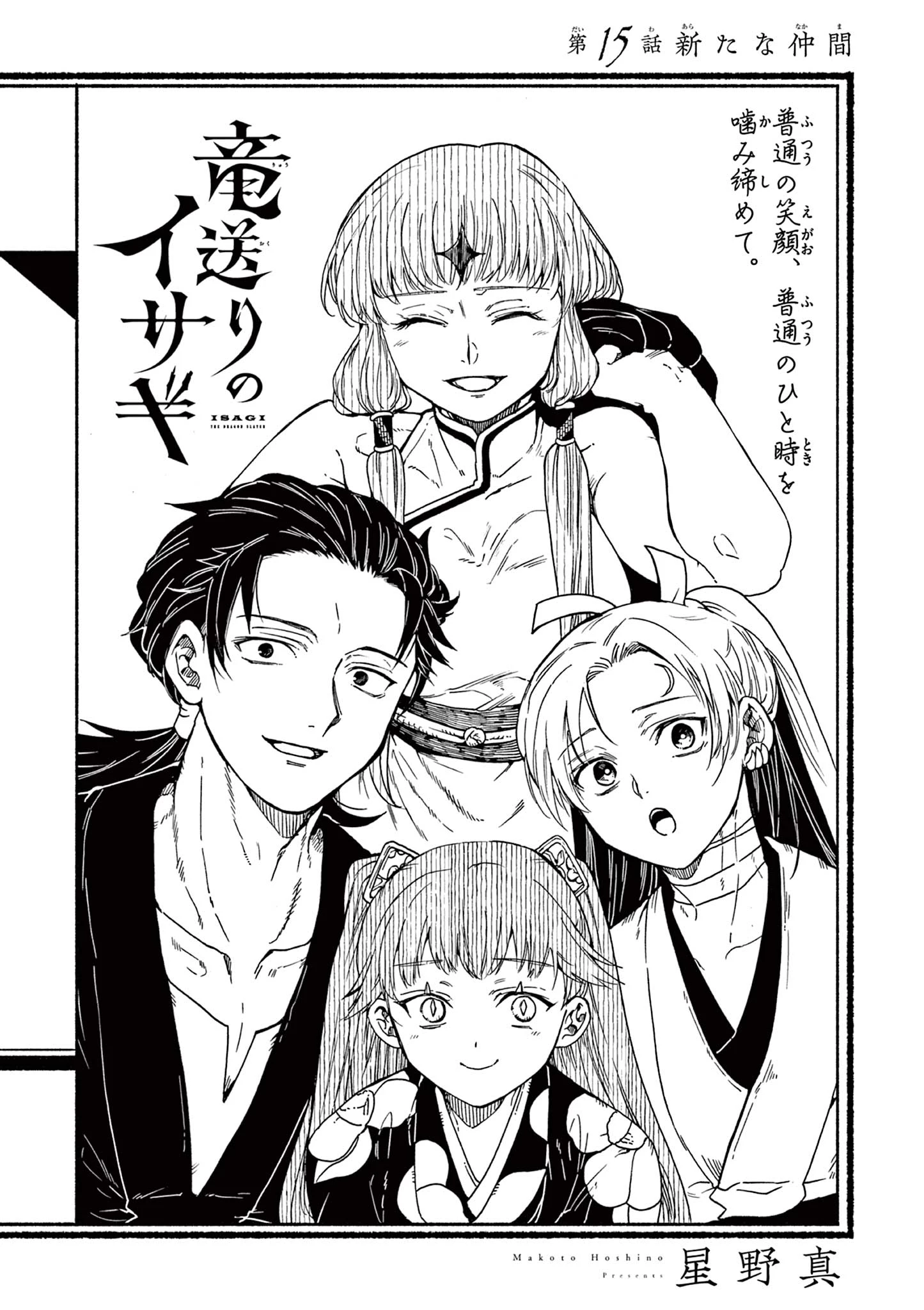 Isagi the Dragon Slater 竜送りのイサギ 第15話 - 1