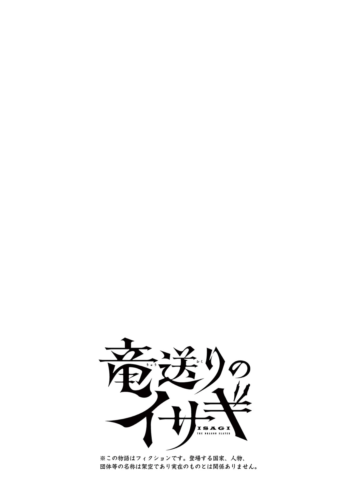 Isagi the Dragon Slater 竜送りのイサギ 第15話 - 21