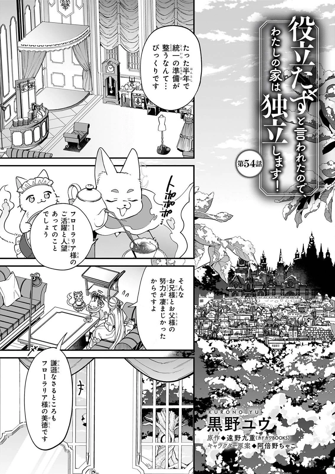 役立たずと言われたので、わたしの家は独立します！ 第54話 - 1