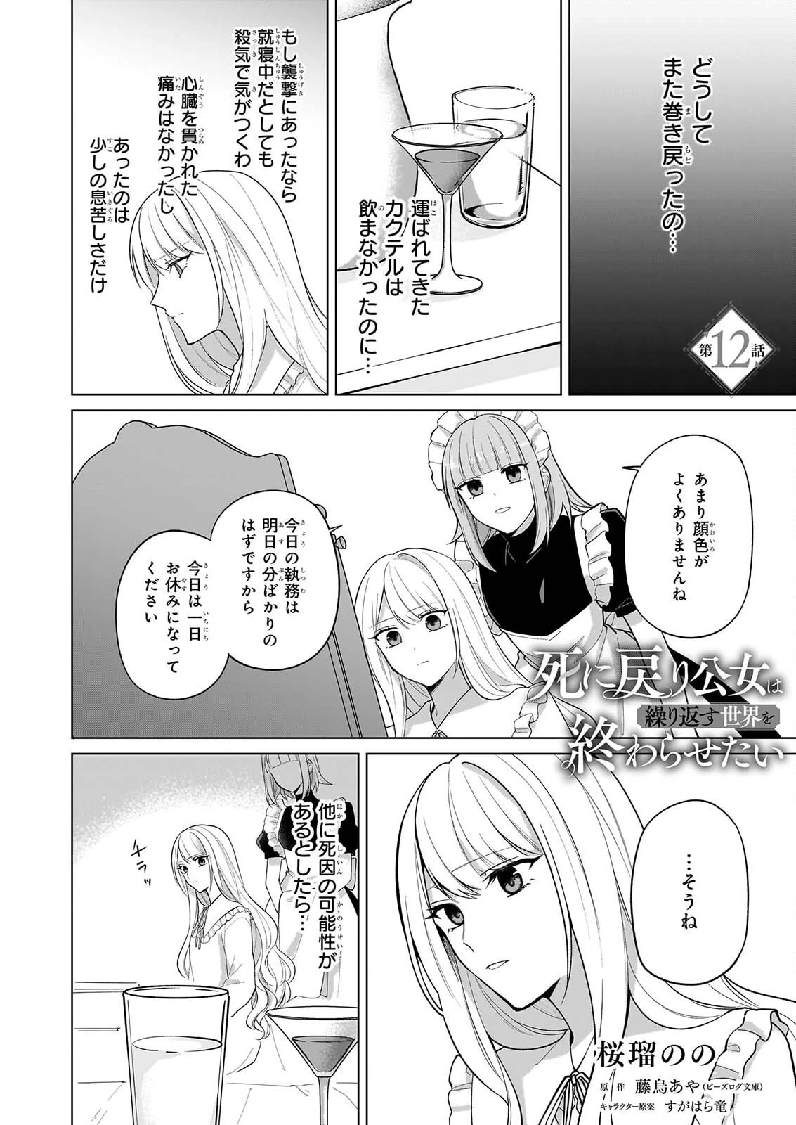 死に戻り公女は繰り返す世界を終わらせたい 第12話 - 1