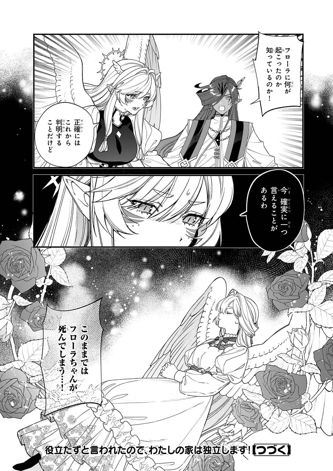 役立たずと言われたので、わたしの家は独立します！ 第54話 - 25