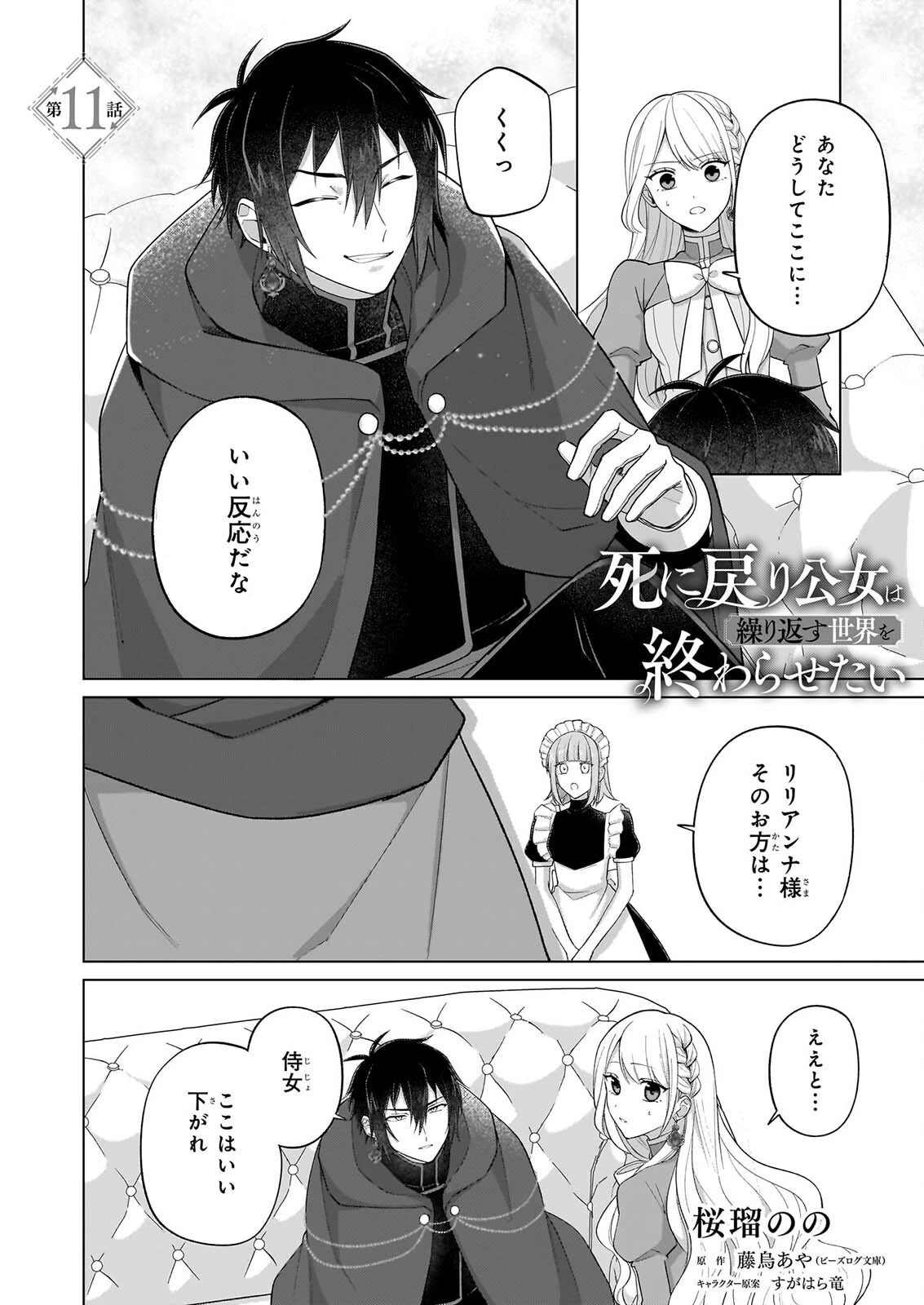 死に戻り公女は繰り返す世界を終わらせたい 第11話 - 1