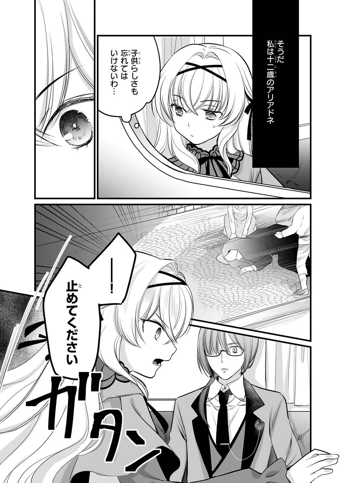 気弱令嬢に成り代わった元悪女 第9話 - 8