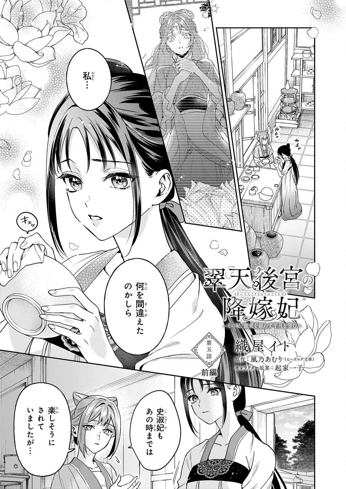 翠天後宮の降嫁妃　～その妃、寵愛を競わず平凡を望む～ 第5話 - 1