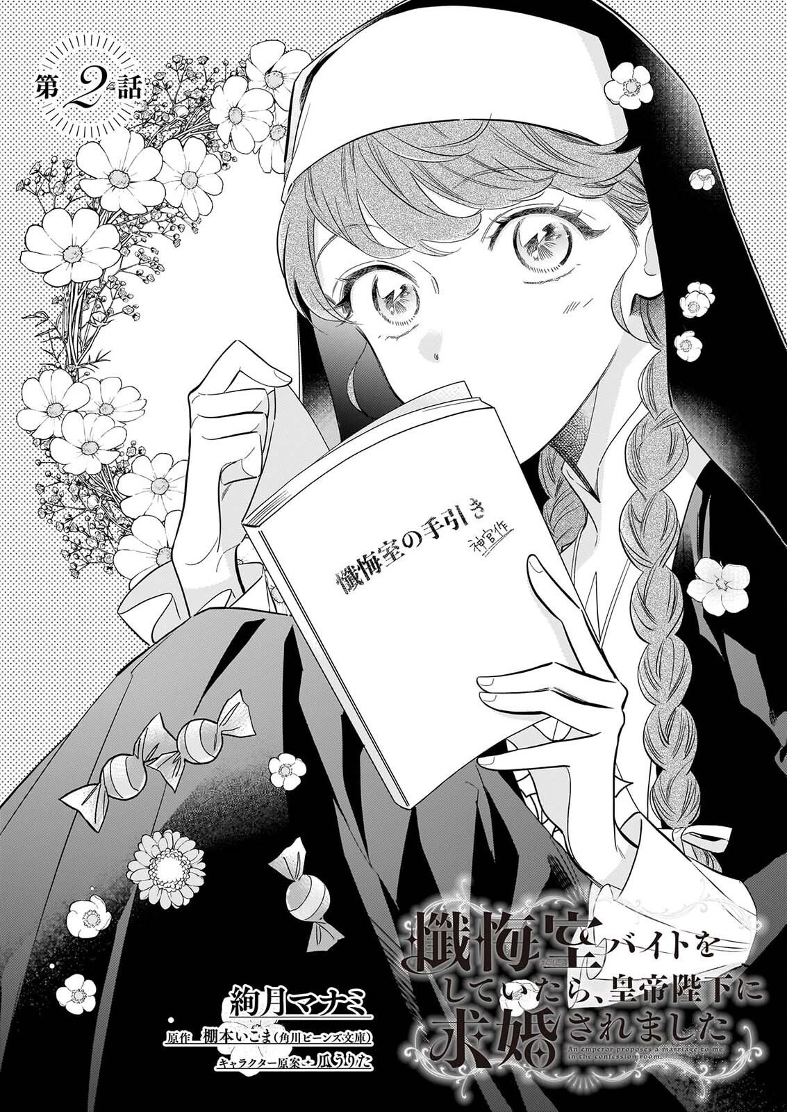 懺悔室バイトをしていたら、皇帝陛下に求婚されました 第2話 - 1