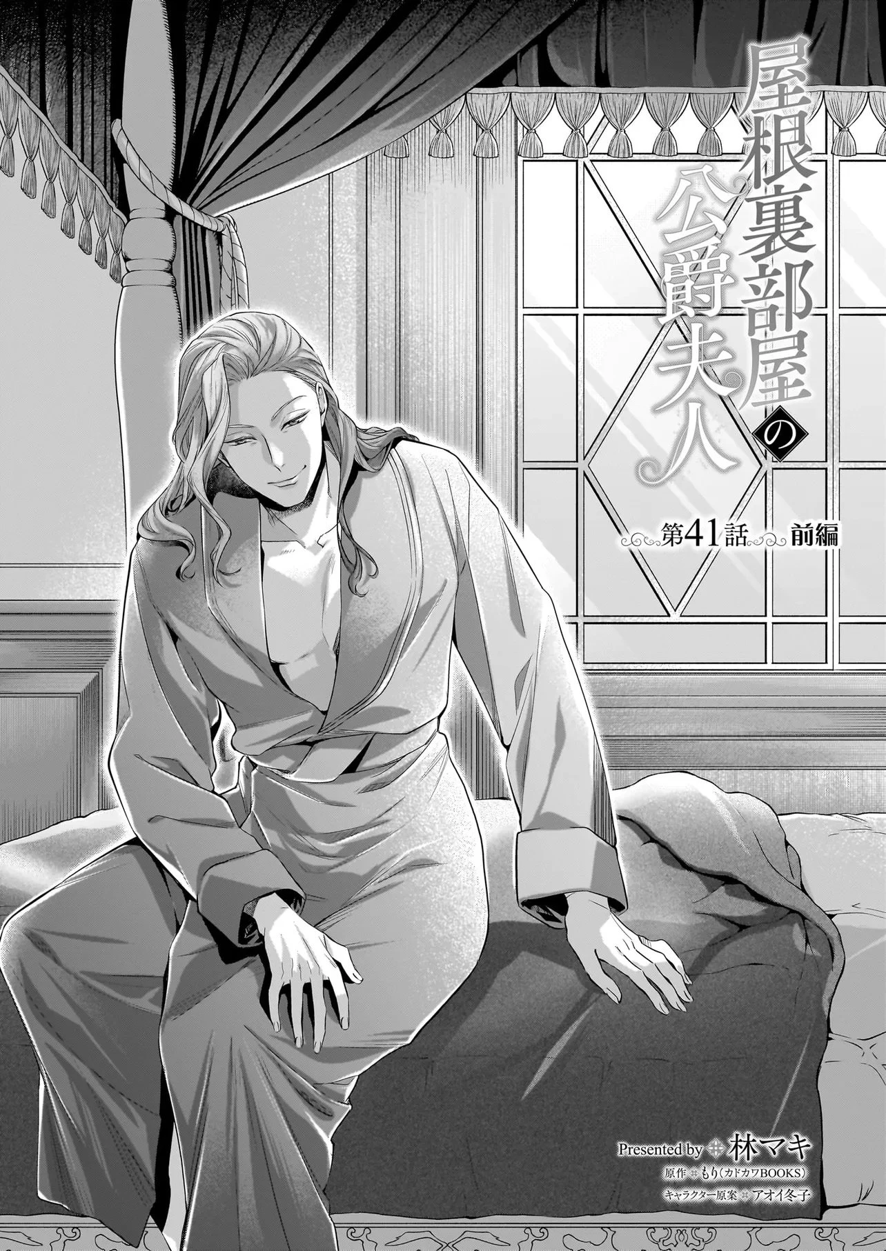 屋根裏部屋の公爵夫人 第41話 - 1