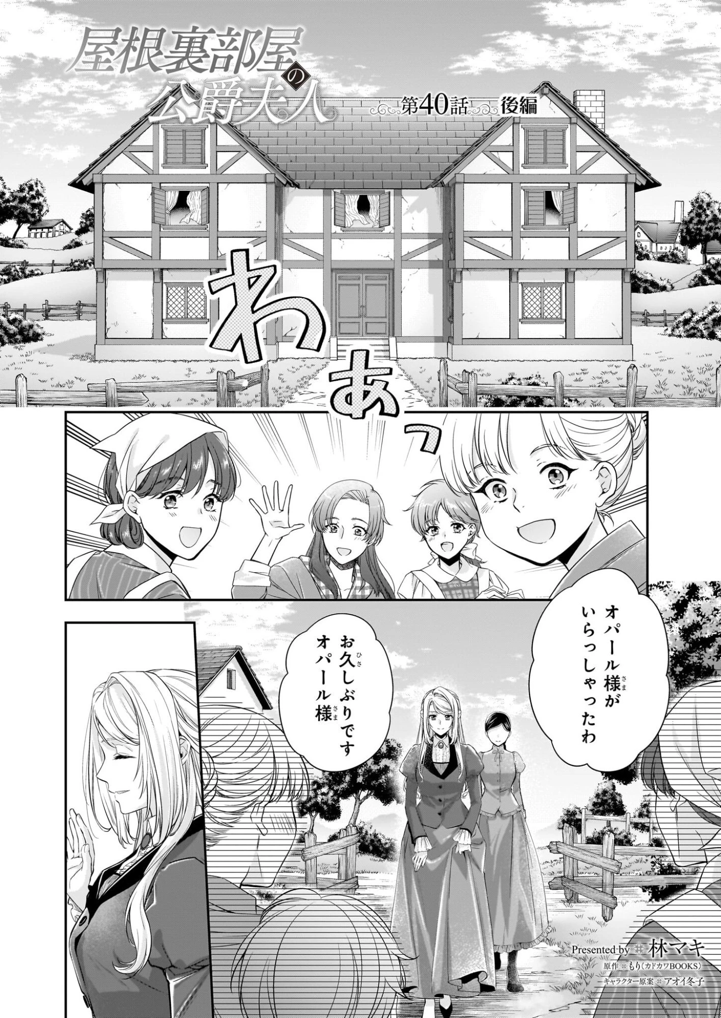 屋根裏部屋の公爵夫人 第40話 - 1