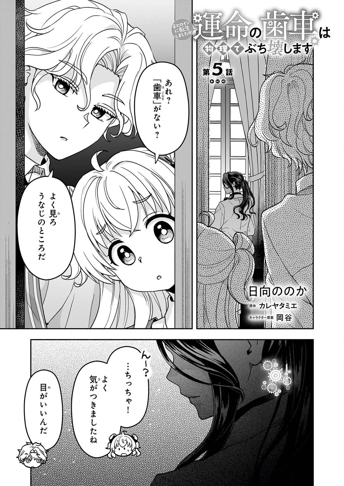 正ヒロインに転生しましたが、運命の歯車は物理でぶち壊します 第5話 - 1