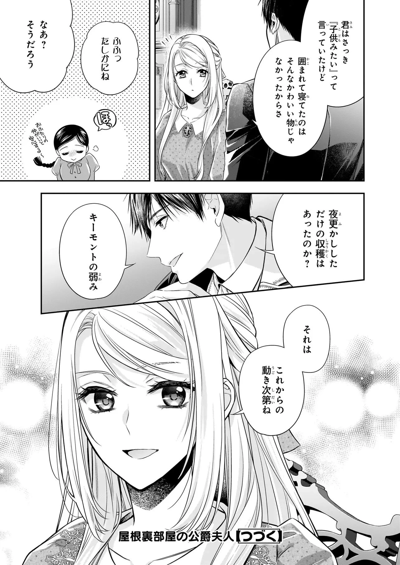 屋根裏部屋の公爵夫人 第41話 - 9