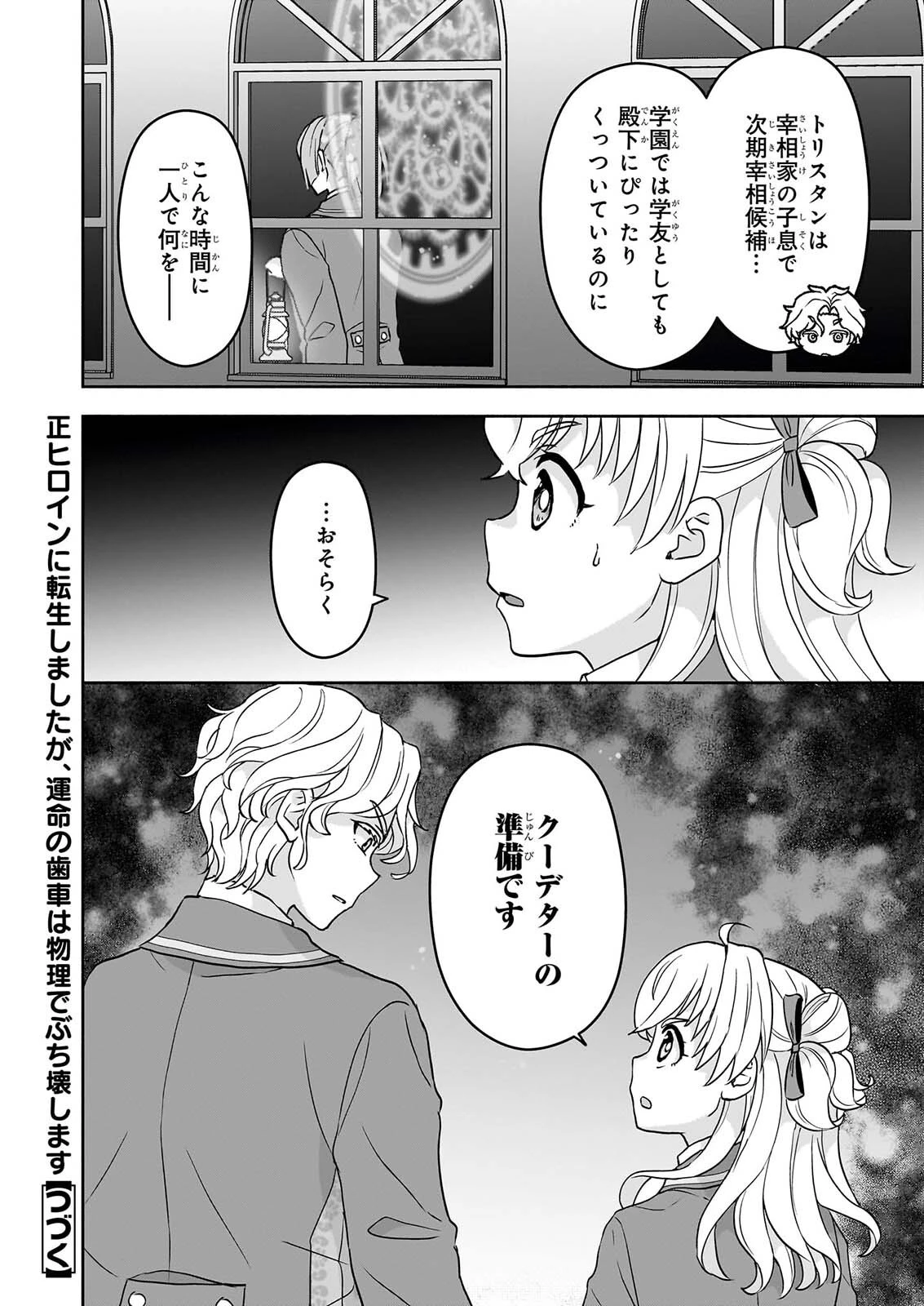 正ヒロインに転生しましたが、運命の歯車は物理でぶち壊します 第5話 - 34