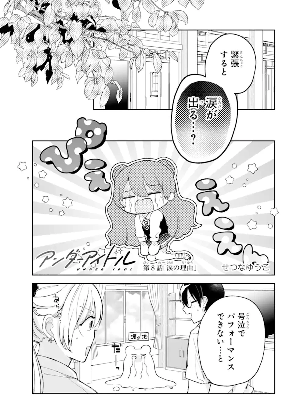 アンダーアイドル 第8話 - 1