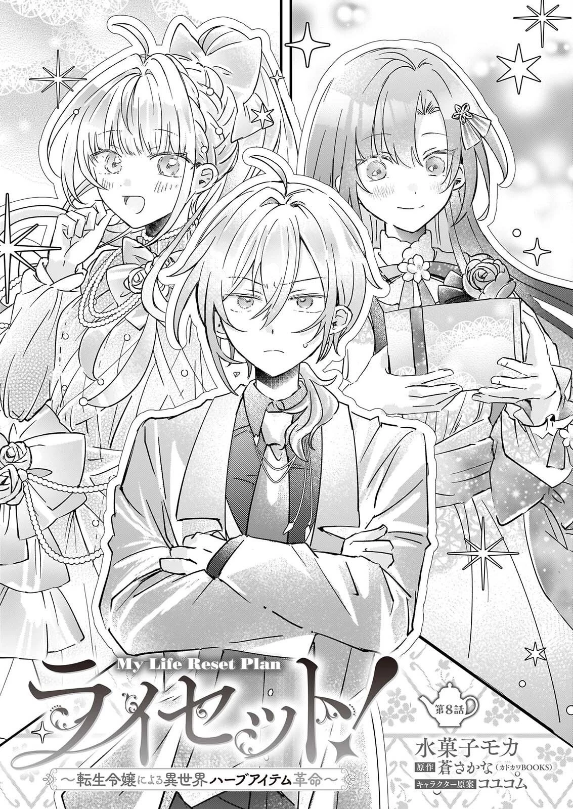 ライセット！ ～転生令嬢による異世界ハーブアイテム革命～ 第8話 - 1