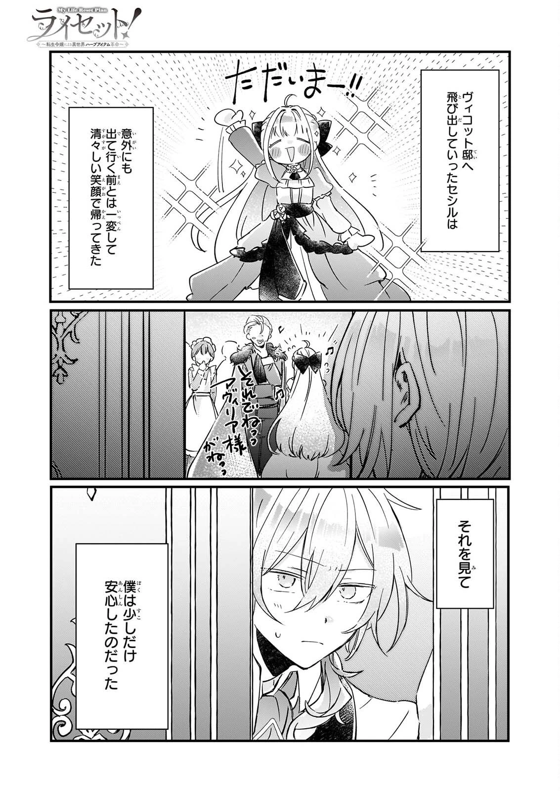 ライセット！ ～転生令嬢による異世界ハーブアイテム革命～ 第7話 - 1