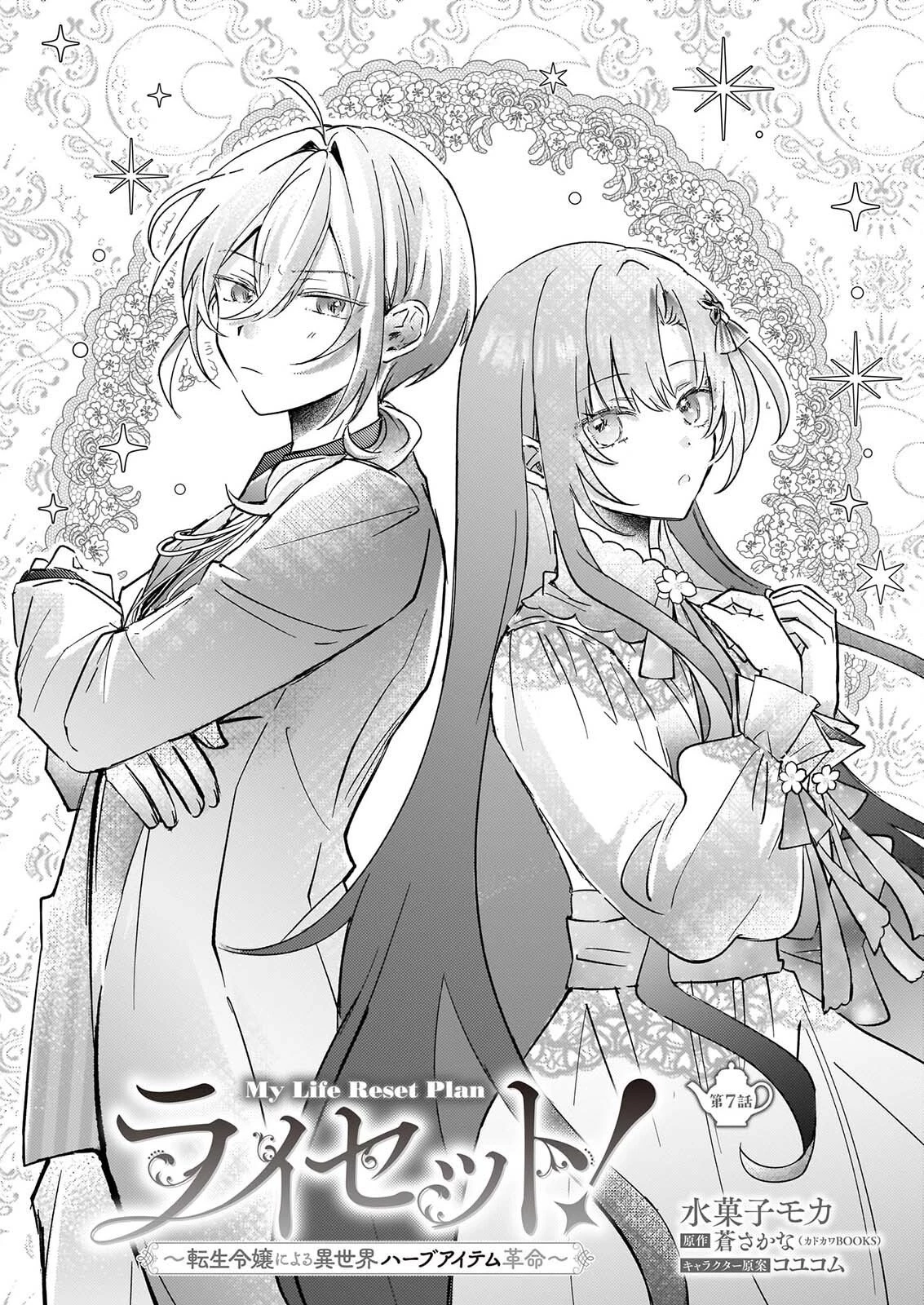 ライセット！ ～転生令嬢による異世界ハーブアイテム革命～ 第7話 - 2