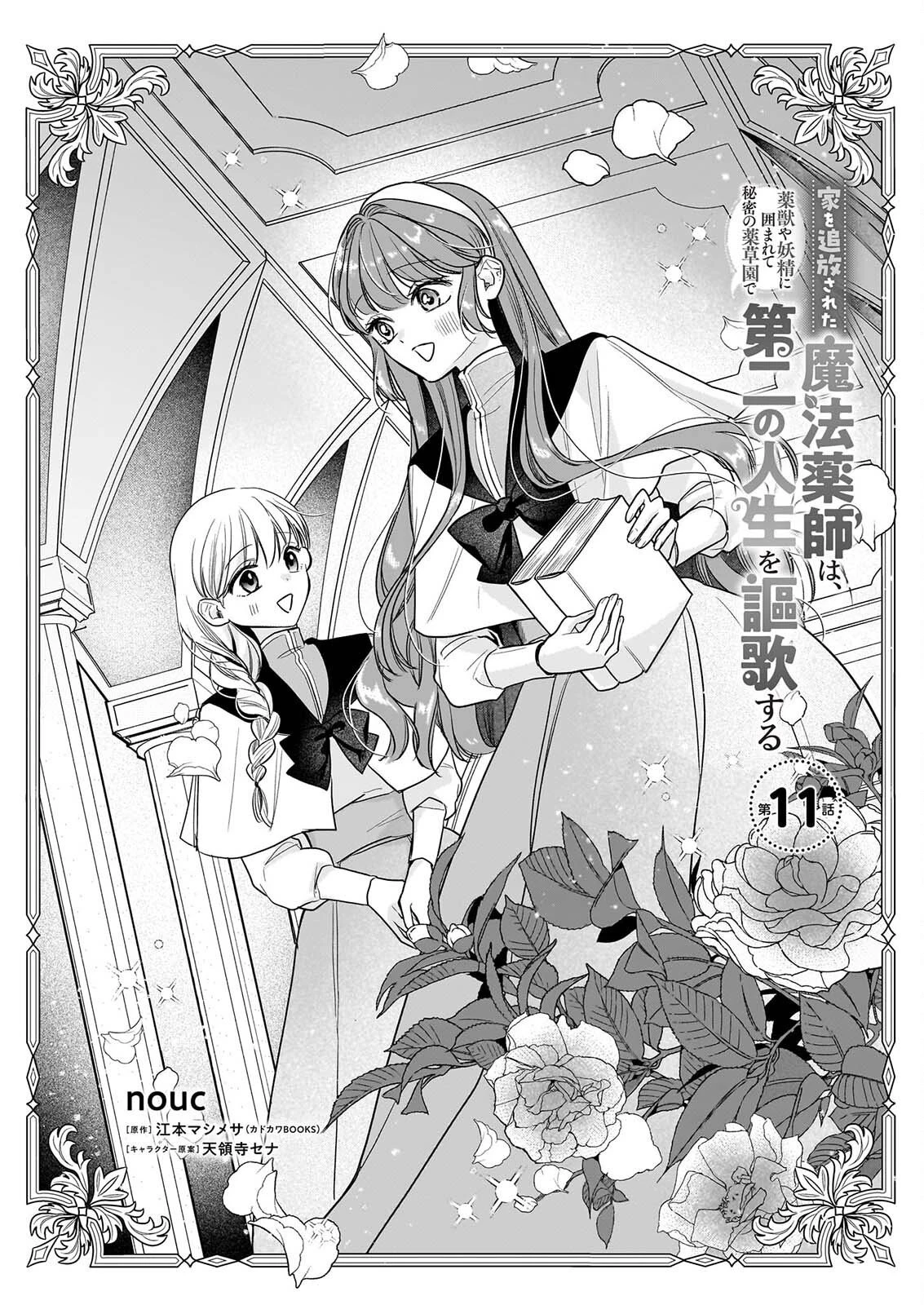 家を追放された魔法薬師は、薬獣や妖精に囲まれて秘密の薬草園で第二の人生を謳歌する 第11話 - 1