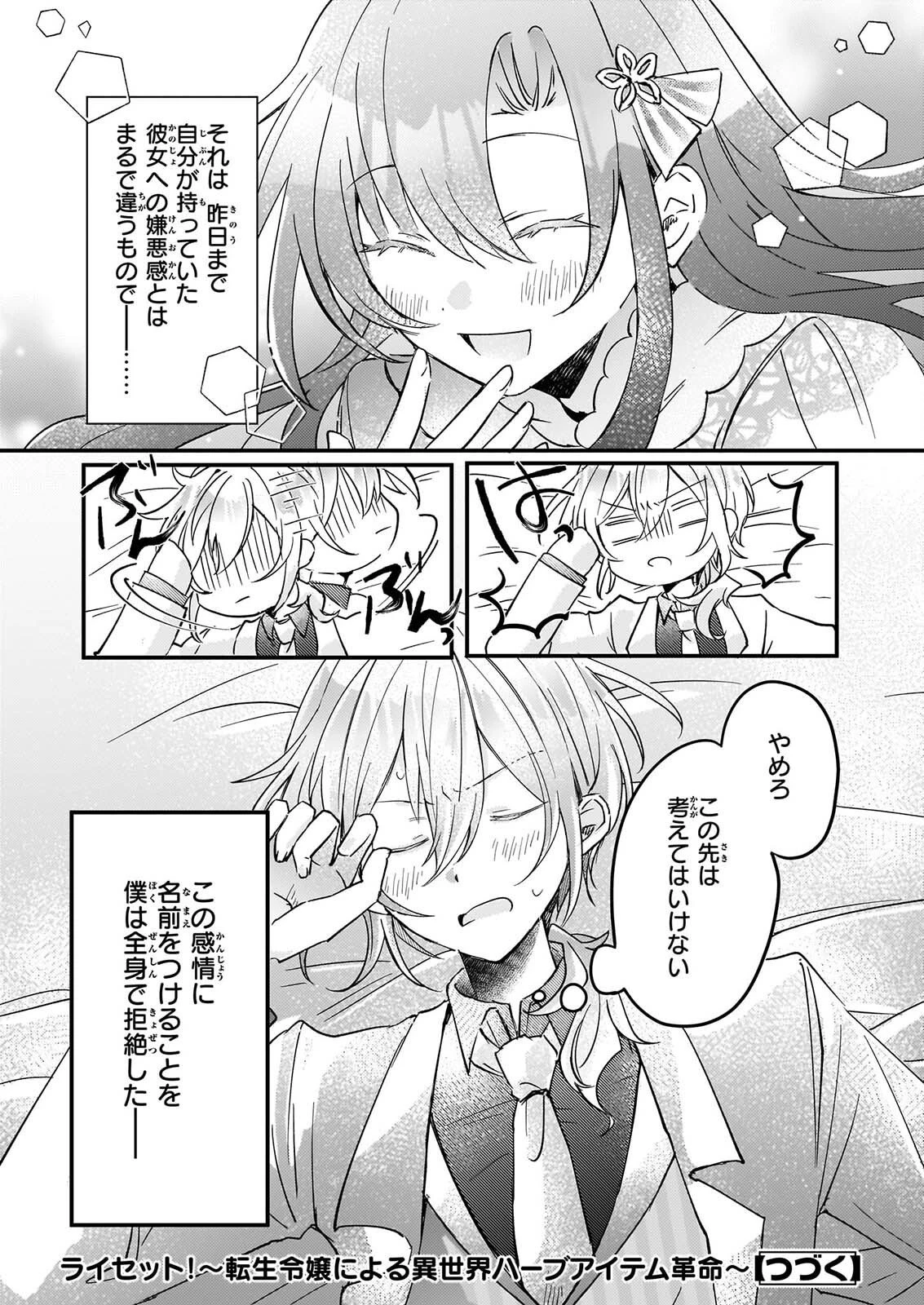 ライセット！ ～転生令嬢による異世界ハーブアイテム革命～ 第8話 - 22