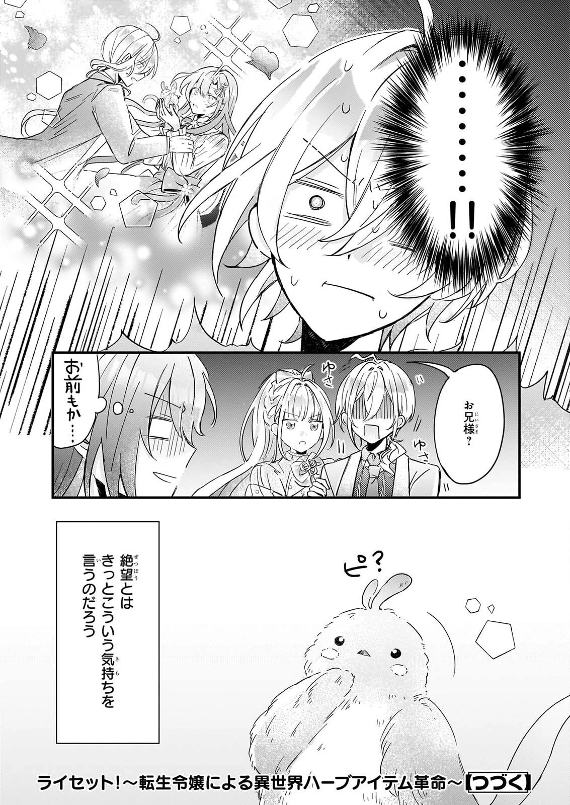 ライセット！ ～転生令嬢による異世界ハーブアイテム革命～ 第7話 - 27