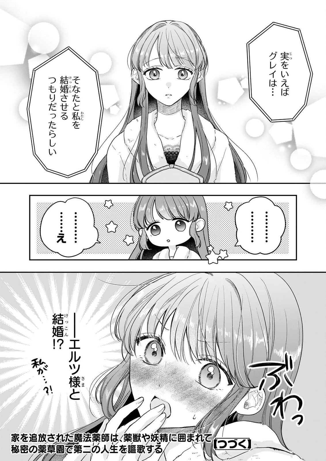 家を追放された魔法薬師は、薬獣や妖精に囲まれて秘密の薬草園で第二の人生を謳歌する 第11話 - 24