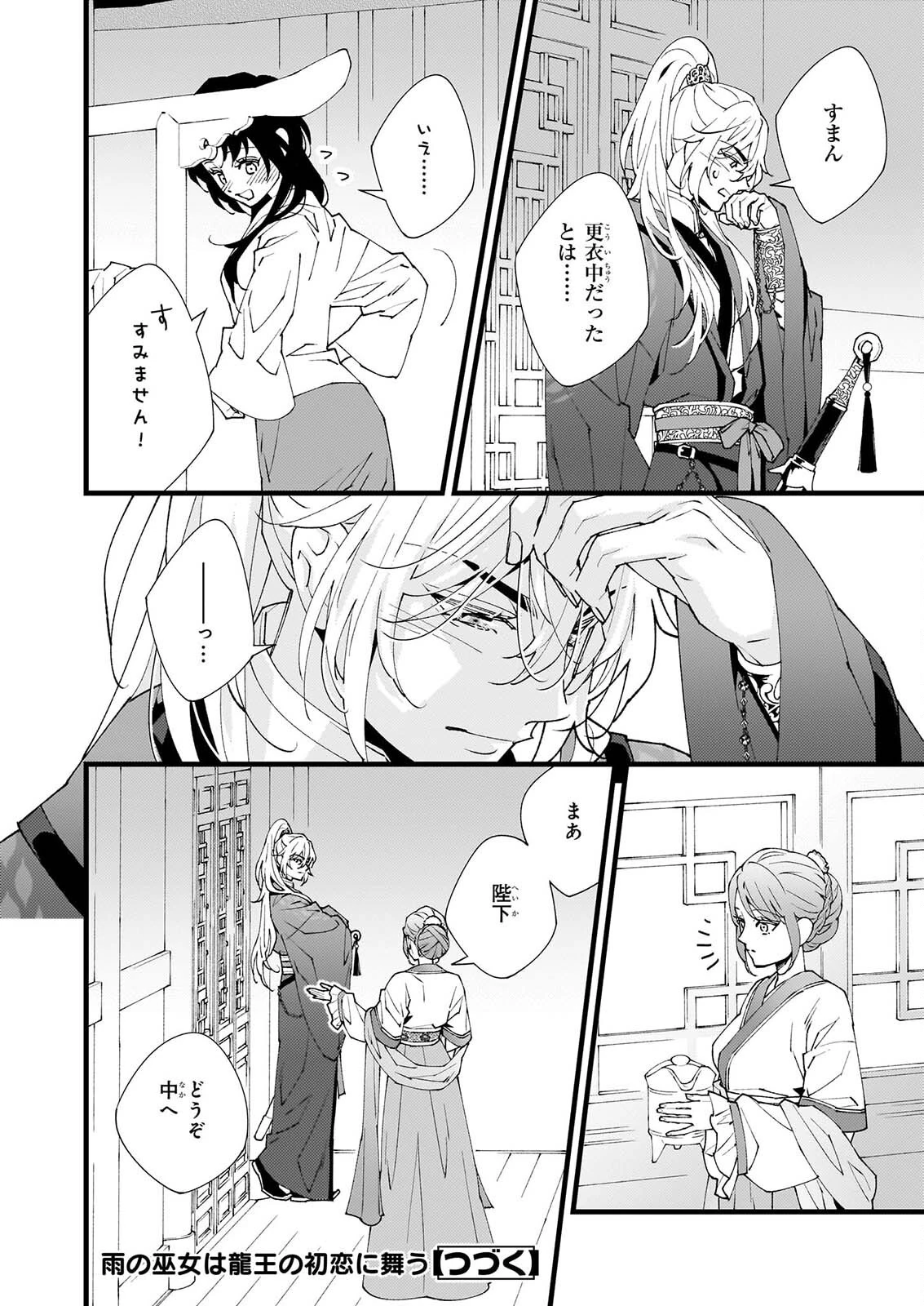 雨の巫女は龍王の初恋に舞う 第6話 - 20
