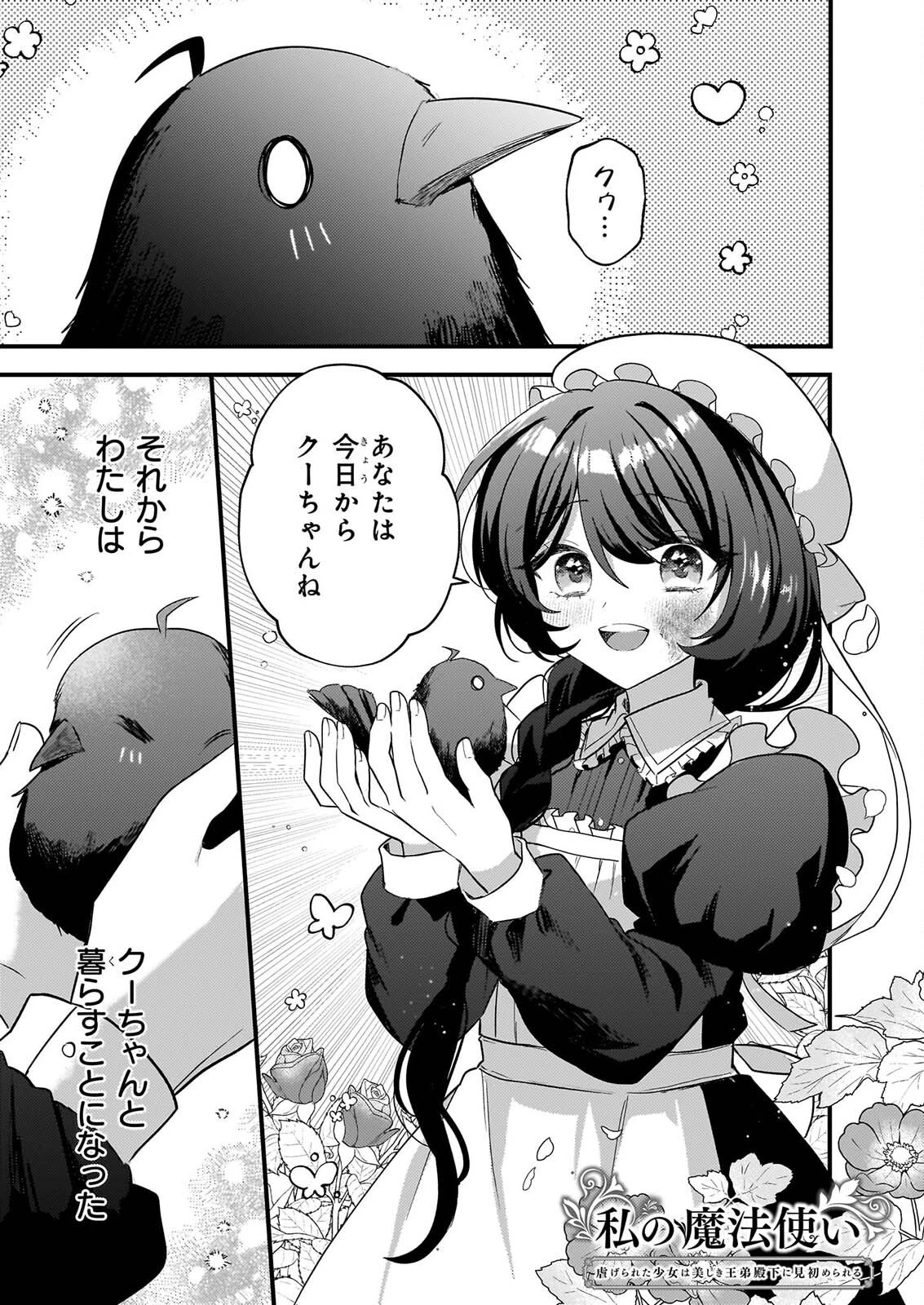 私の魔法使い 虐げられた少女は美しき王弟殿下に見初められる 第3話 - 1