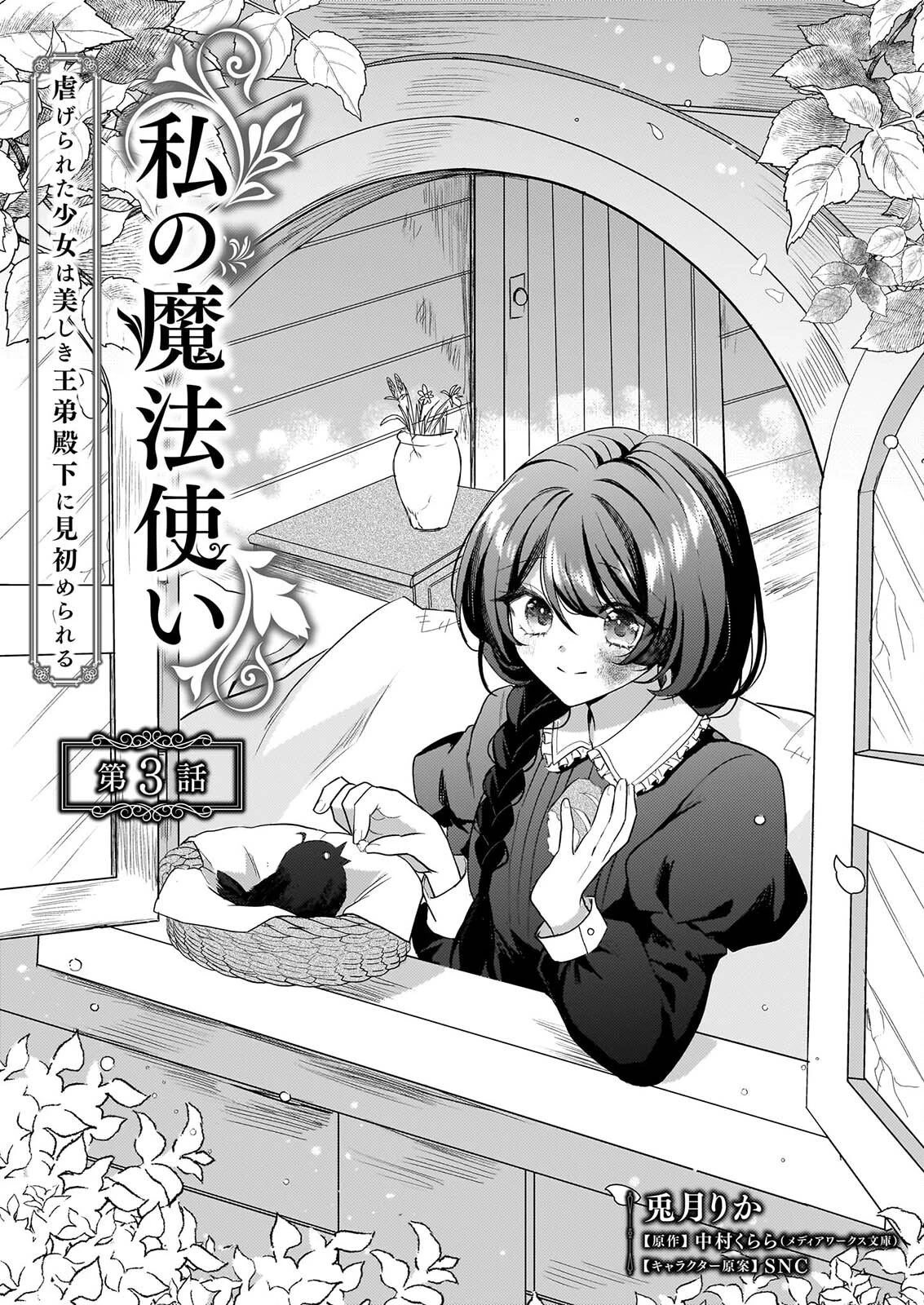 私の魔法使い 虐げられた少女は美しき王弟殿下に見初められる 第3話 - 2
