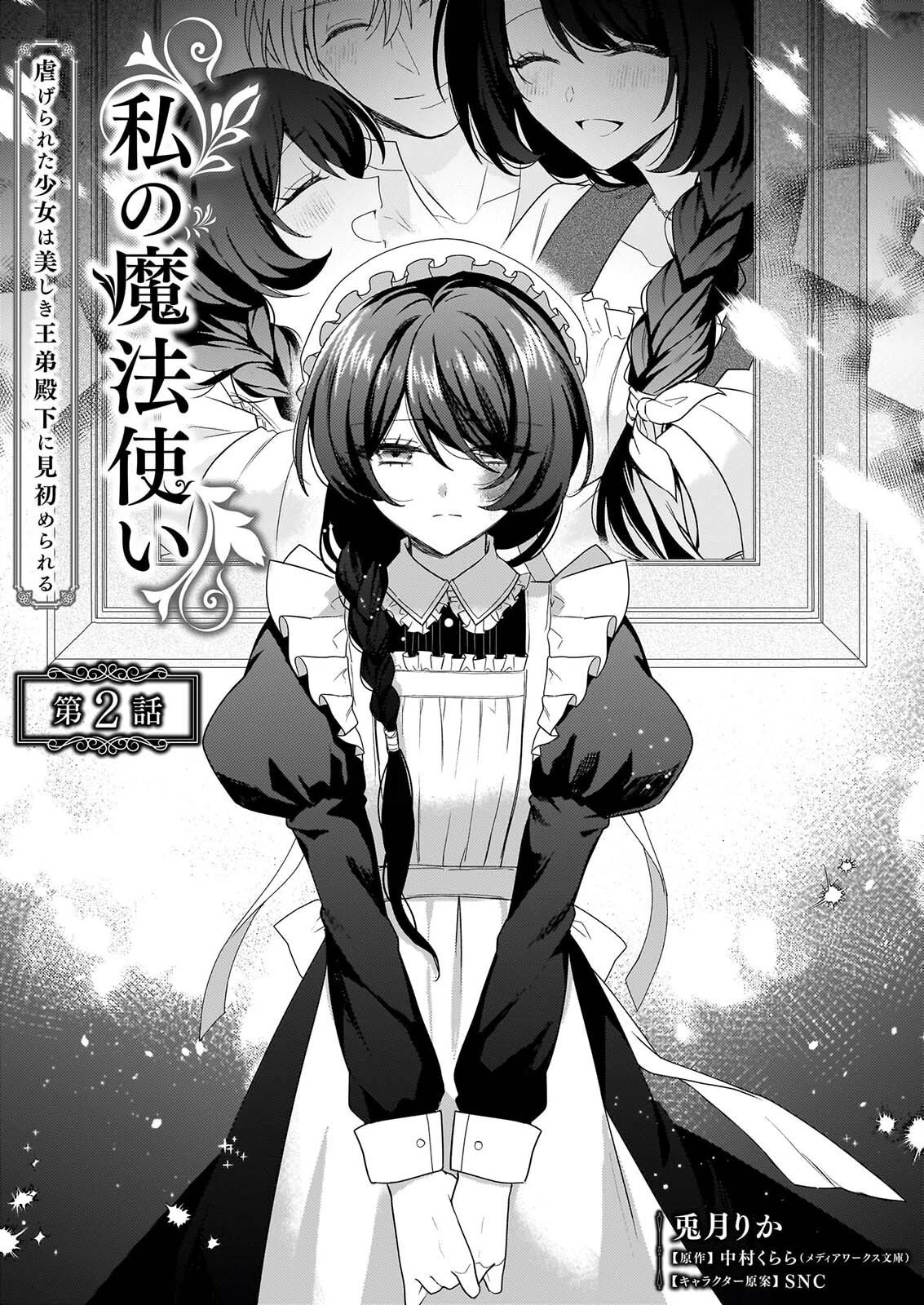 私の魔法使い 虐げられた少女は美しき王弟殿下に見初められる 第2話 - 1