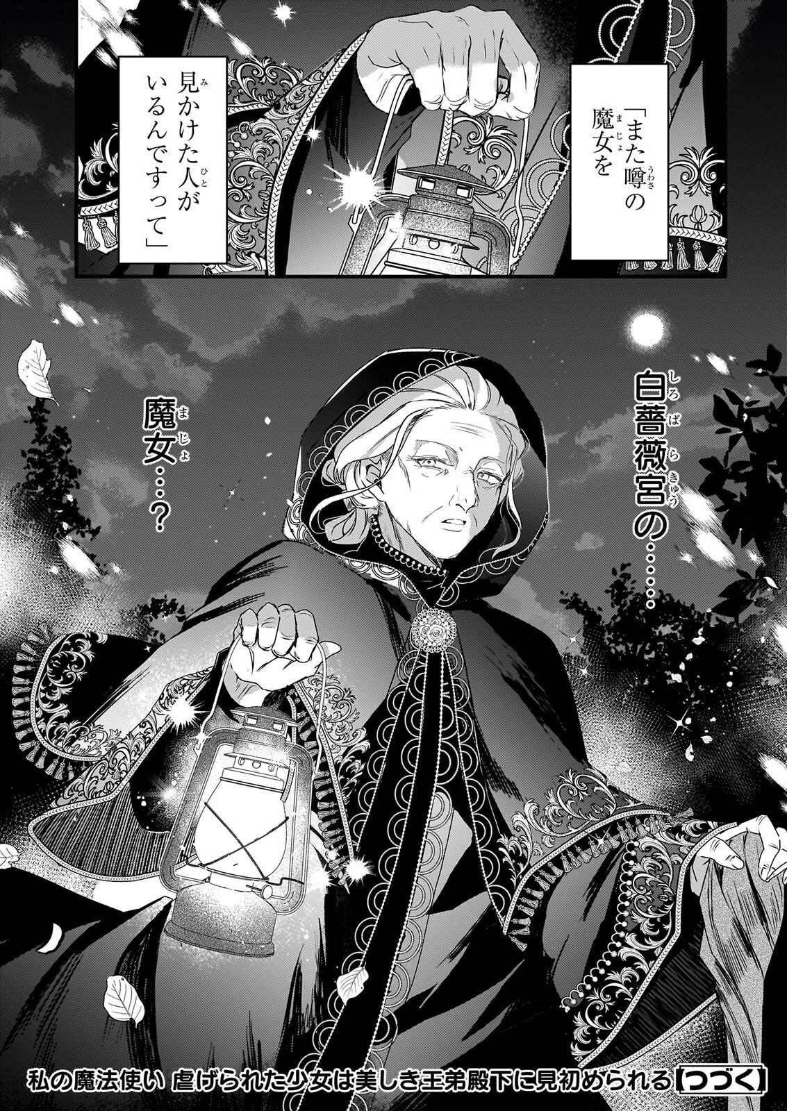 私の魔法使い 虐げられた少女は美しき王弟殿下に見初められる 第3話 - 32
