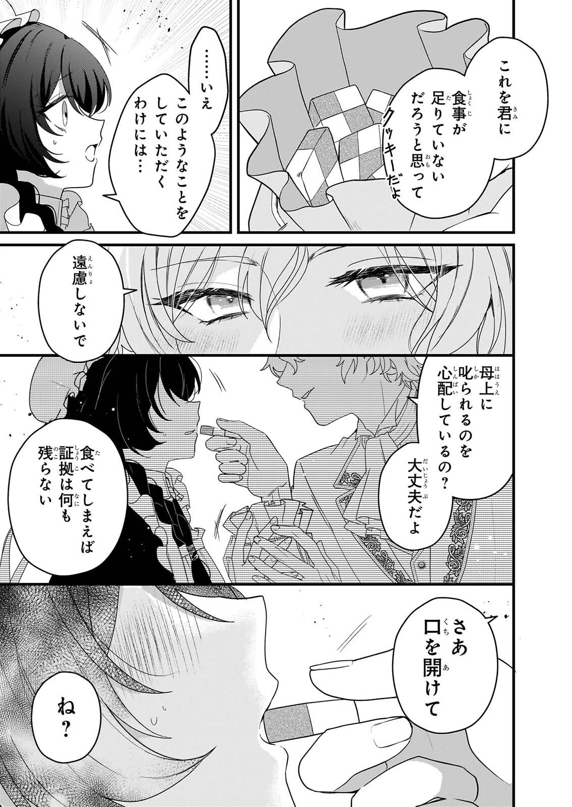 私の魔法使い 虐げられた少女は美しき王弟殿下に見初められる 第2話 - 23
