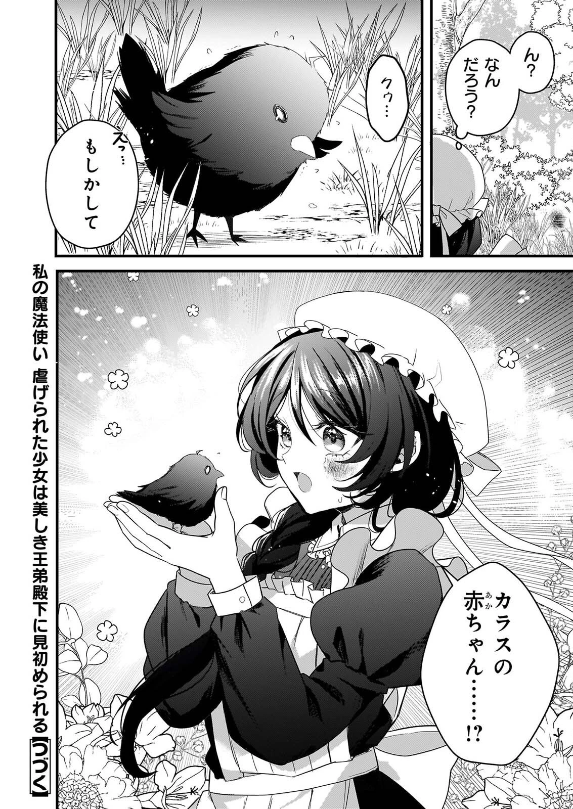 私の魔法使い 虐げられた少女は美しき王弟殿下に見初められる 第2話 - 32
