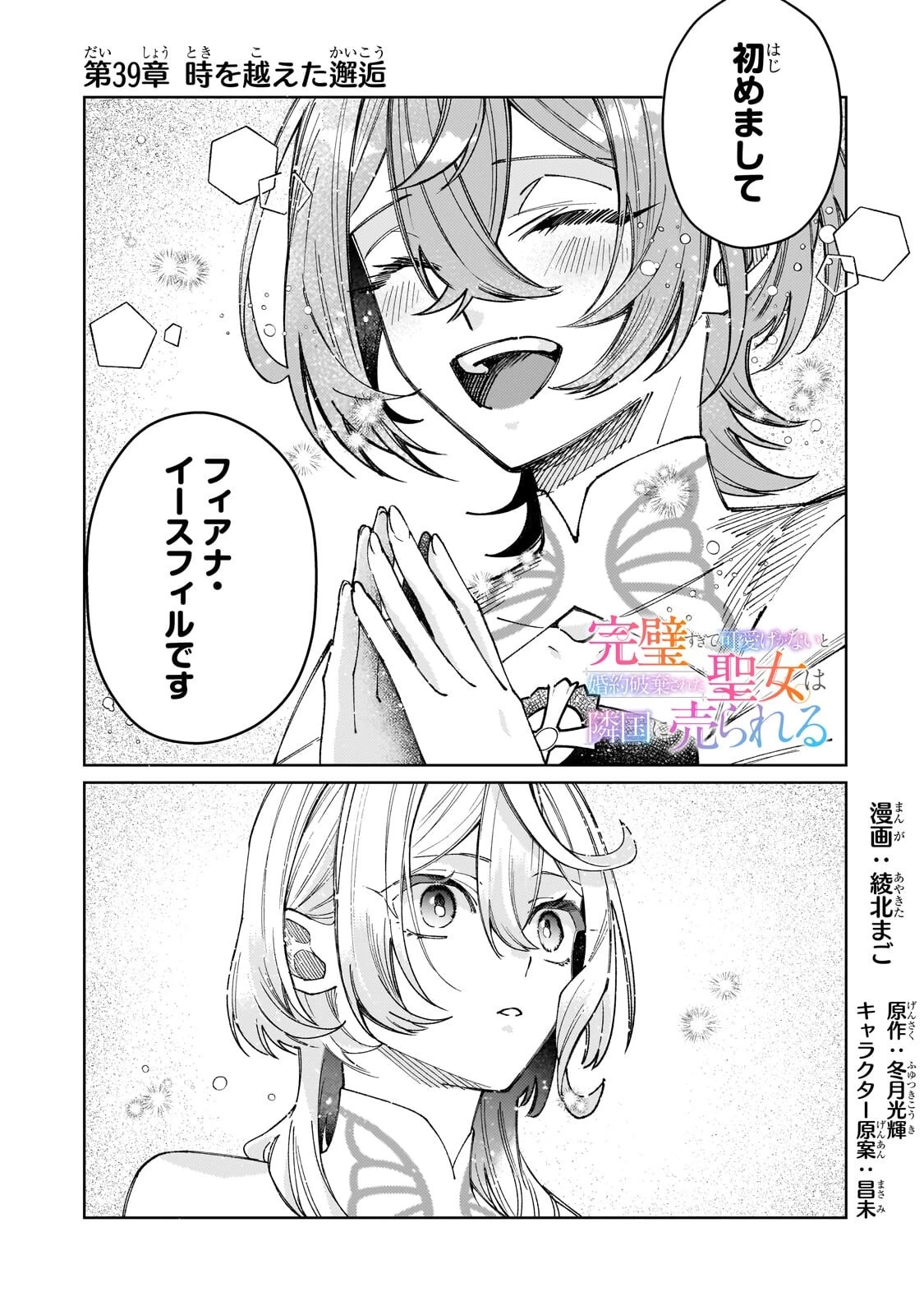 完璧すぎて可愛げがないと婚約破棄された聖女は隣国に売られる 第39話 - 1