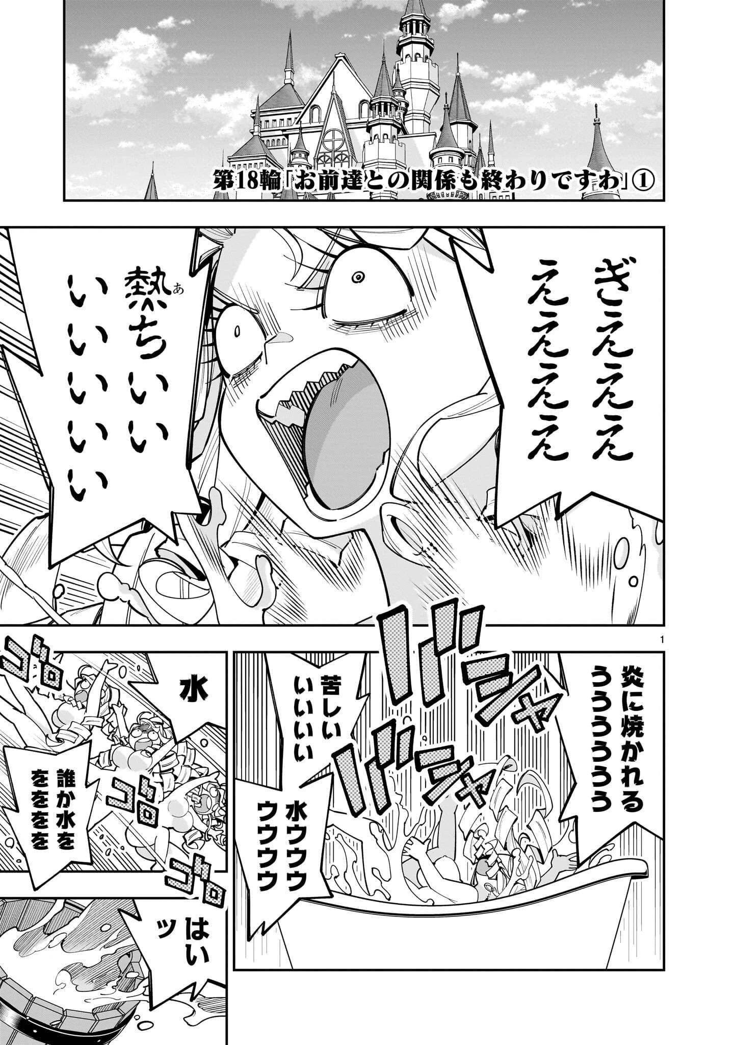 死に戻り王女は生き延びるために百合ハーレムを作ることにした 第18話 - 1