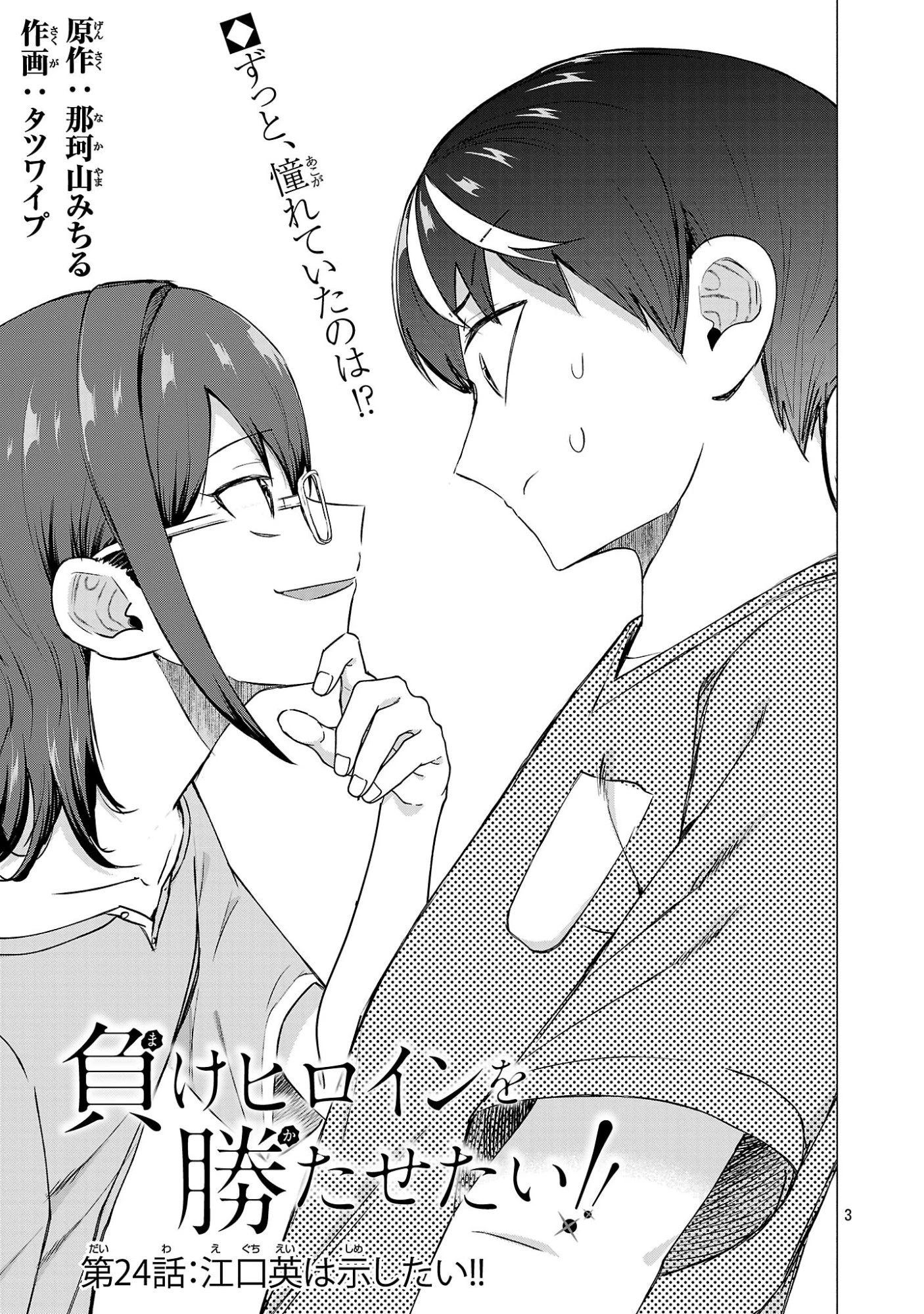 負けヒロインを勝たせたい!! 第24話 - 3