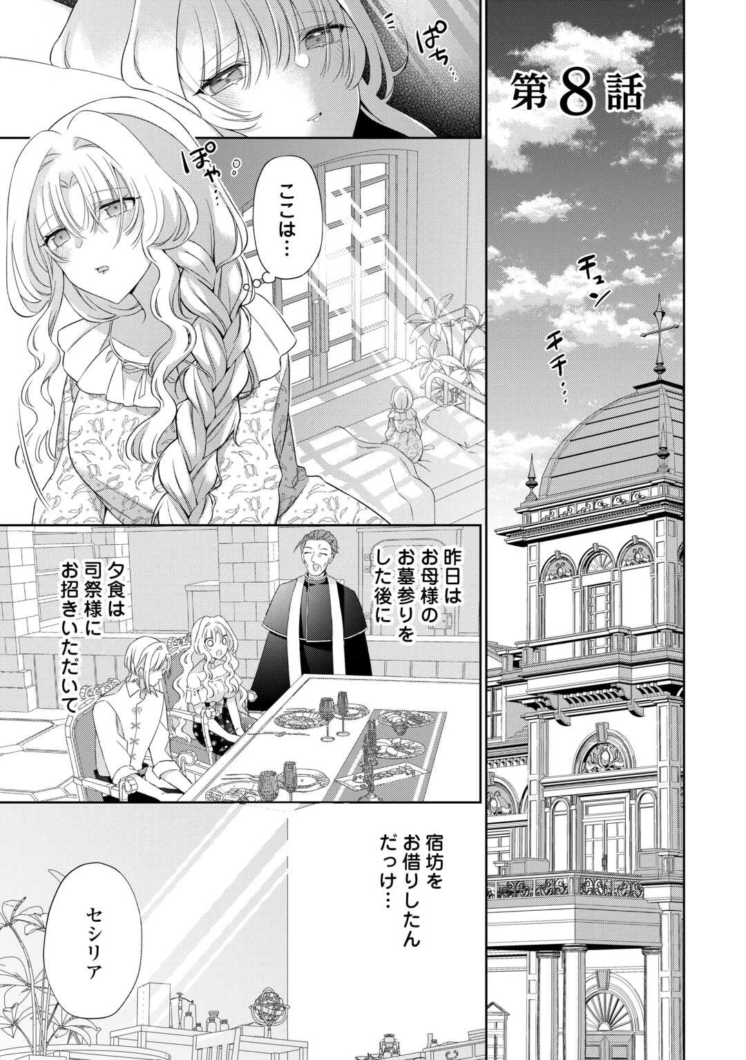 死に戻りの花嫁は冷徹騎士の執着溺愛から逃げられない 第8話 - 1