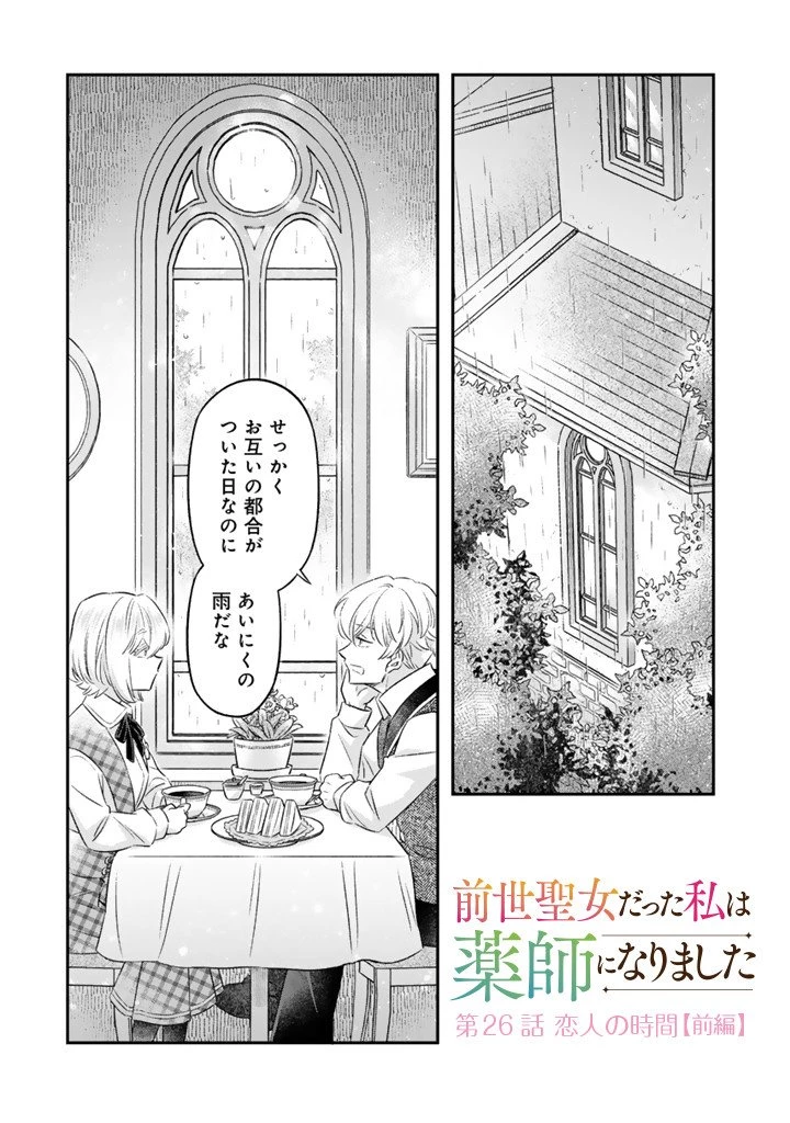 前世聖女だった私は薬師になりました 第26話 - 1