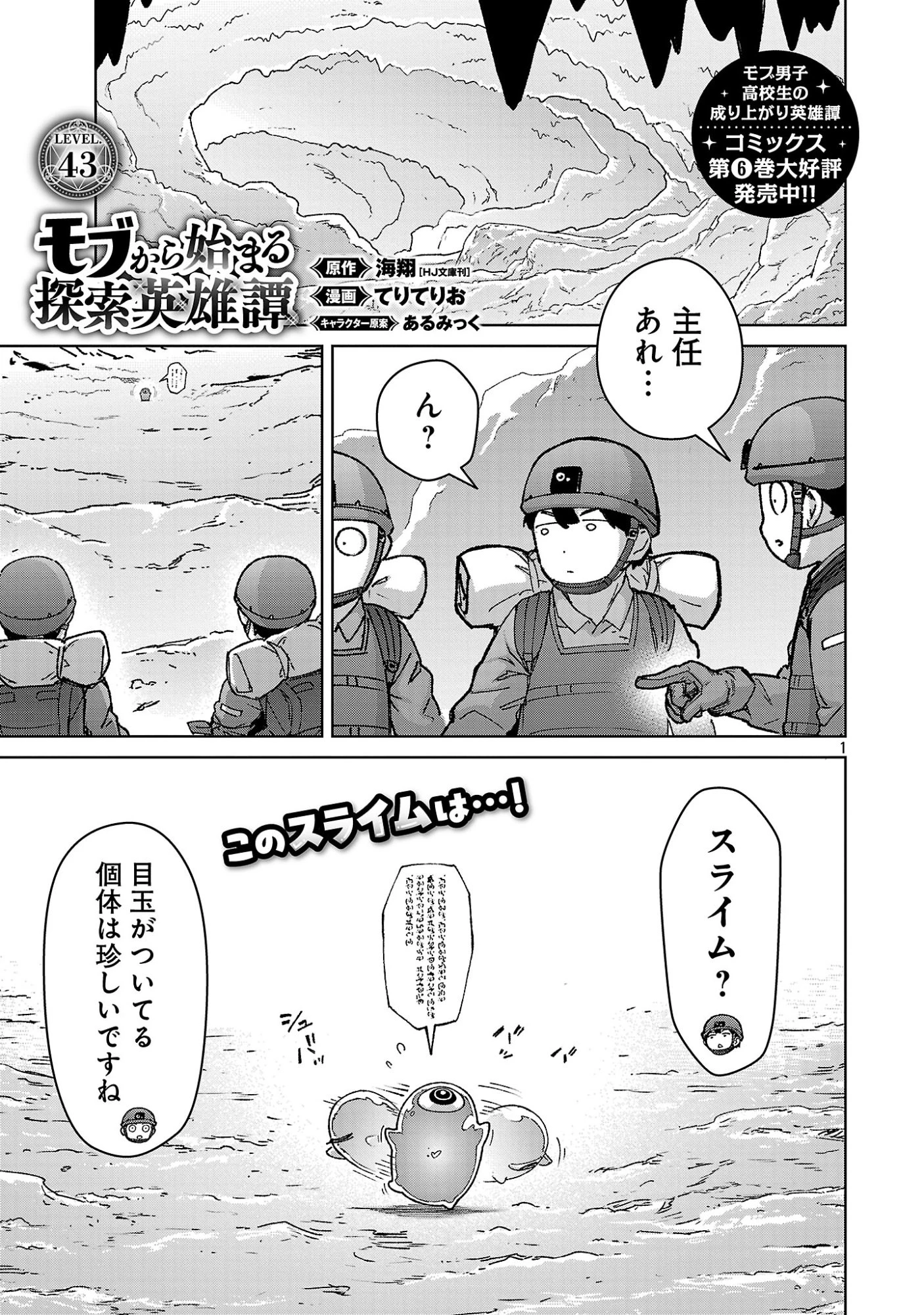 モブから始まる探索英雄譚 第43話 - 1