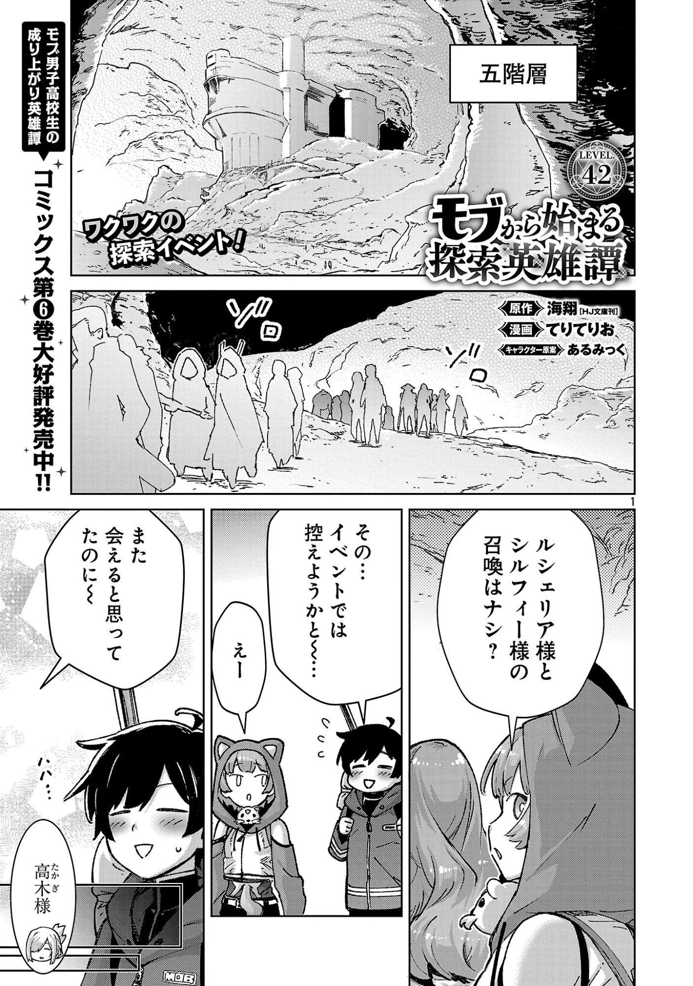 モブから始まる探索英雄譚 第42話 - 1
