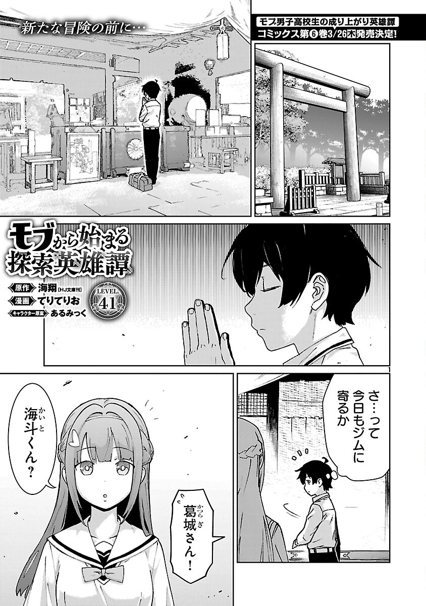 モブから始まる探索英雄譚 第41話 - 3