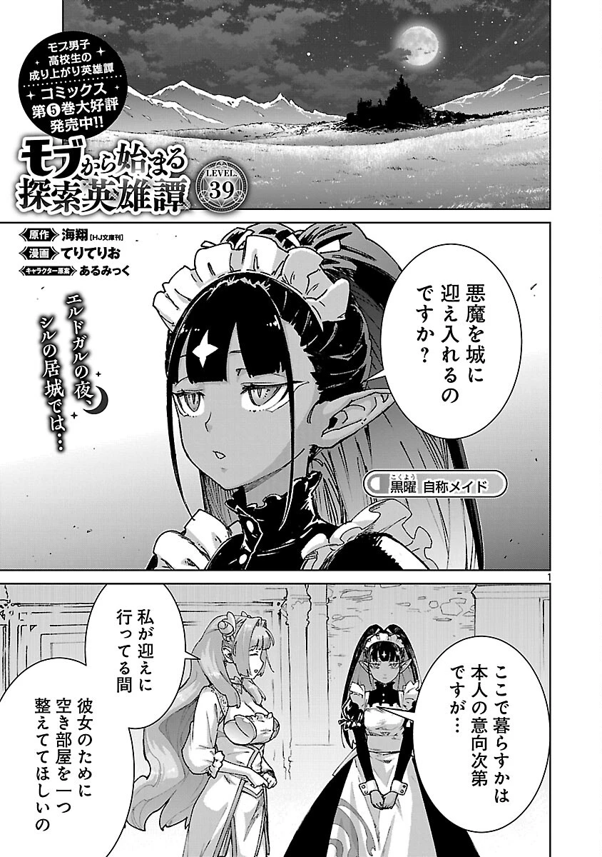 モブから始まる探索英雄譚 第39話 - 3