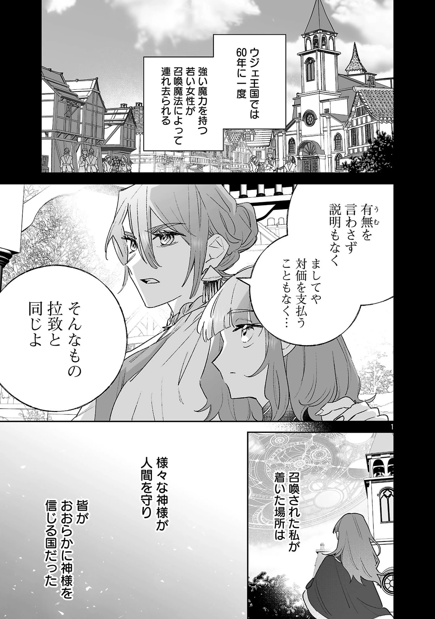 聖女はとっくに召喚されている。日本に。 第34話 - 1