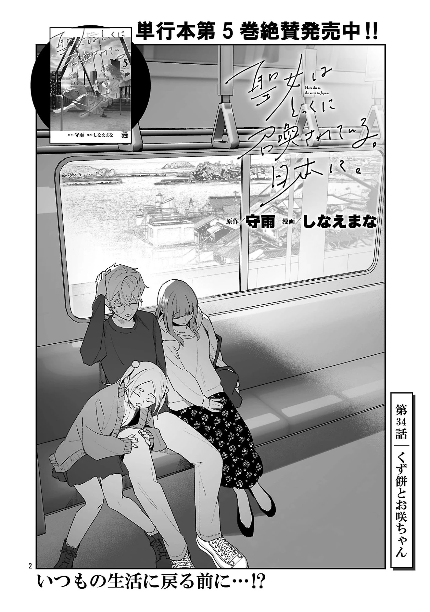 聖女はとっくに召喚されている。日本に。 第34話 - 2