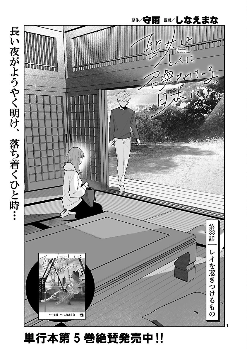 聖女はとっくに召喚されている。日本に。 第33話 - 3