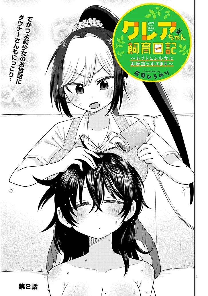 クレアちゃん飼育日記―カブトムシ少女にお世話されてます― 第2話 - 1