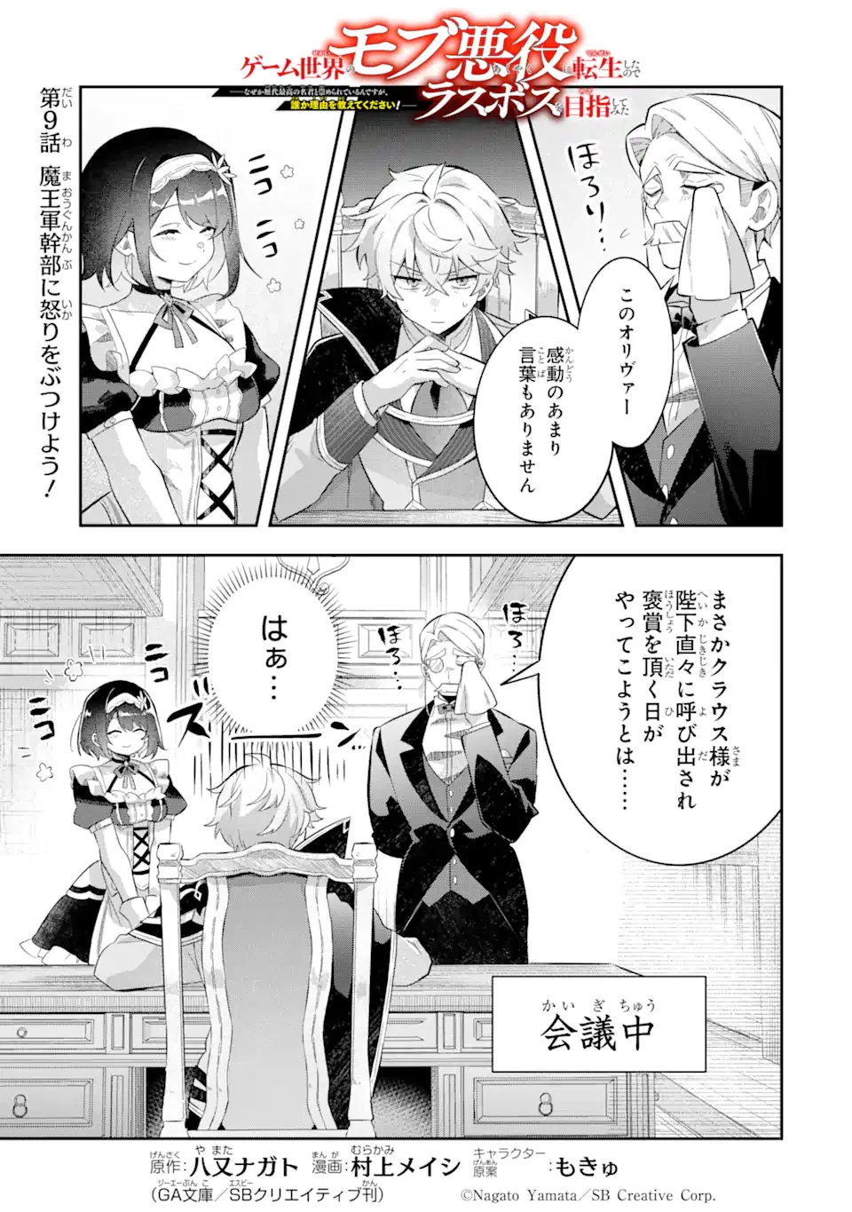 ゲーム世界のモブ悪役に転生したのでラスボスを目指してみた ～なぜか歴代最高の名君と崇められているんですが、誰か理由を教えてください!～ 第9話 - 1