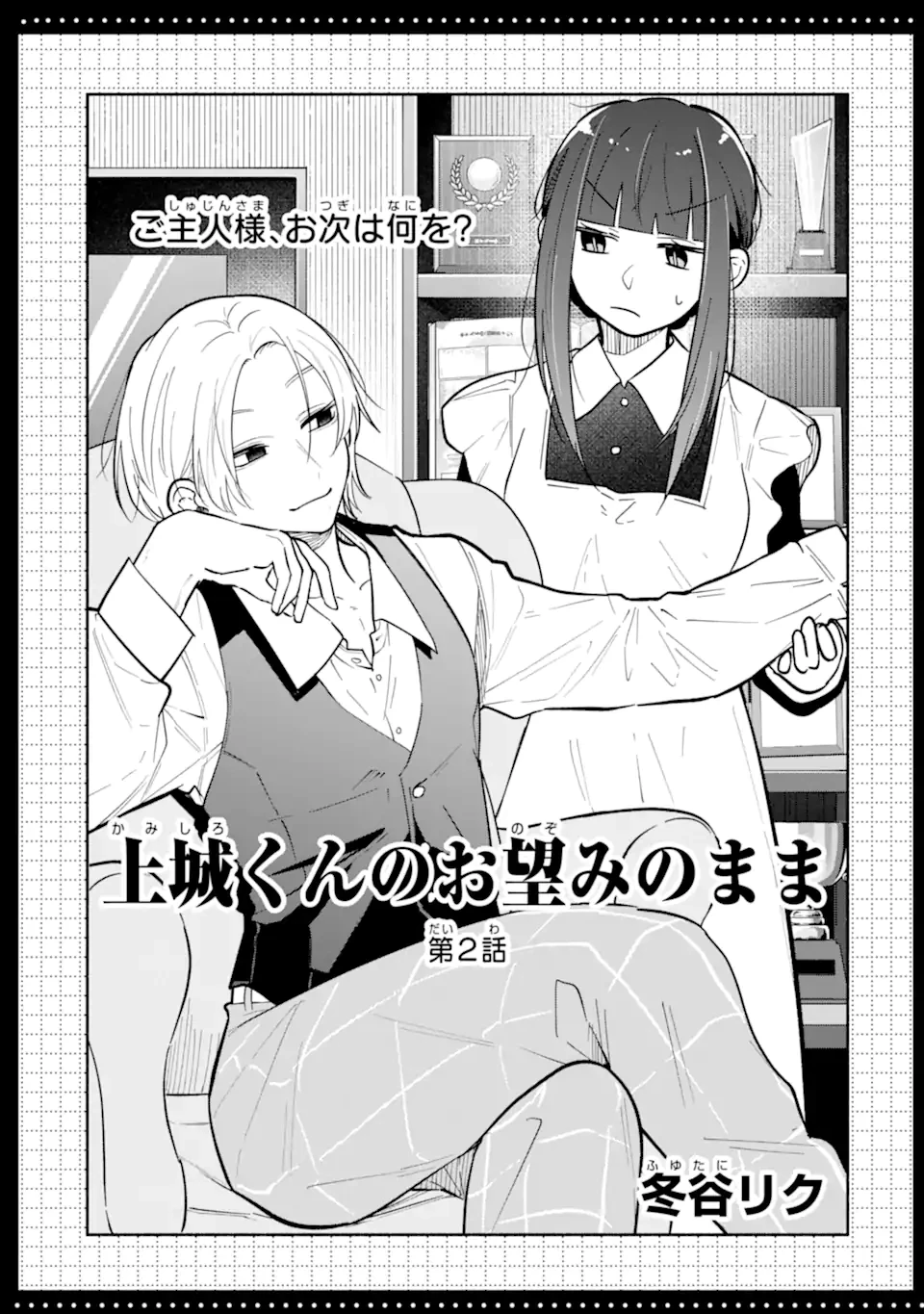 上城くんのお望みのまま 第2話 - 3