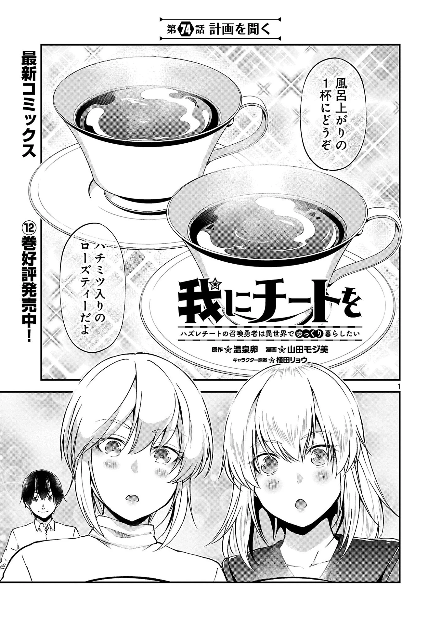 我にチートを ～ハズレチートの召喚勇者は異世界でゆっくり暮らしたい～. 请务必让我开挂 第74話 - 1